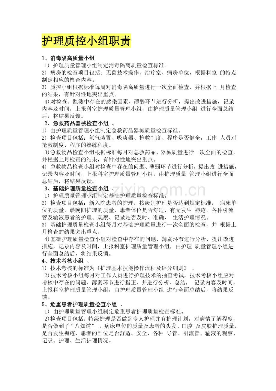 护理质控小组职责-(4).doc_第1页