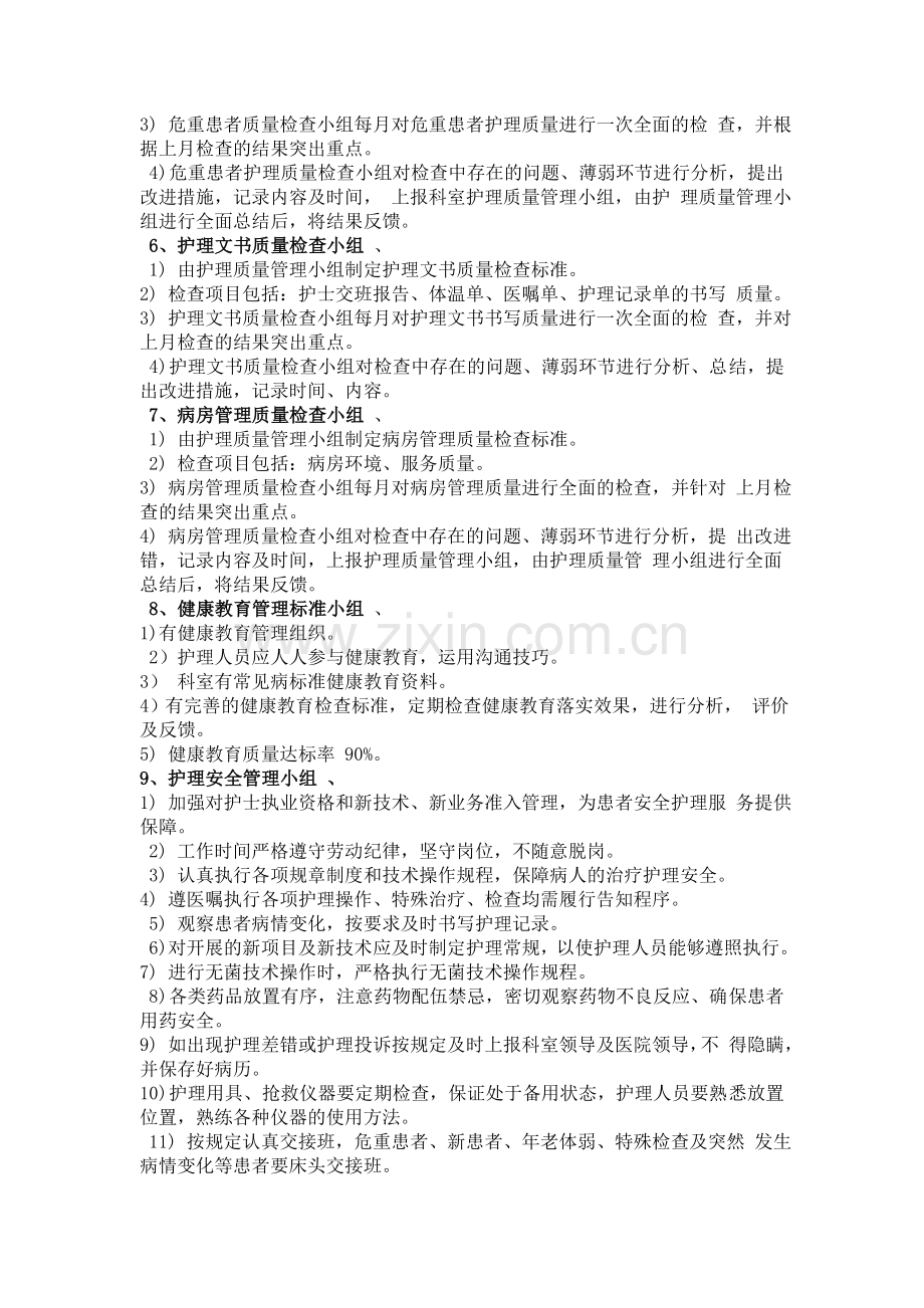 护理质控小组职责-(4).doc_第2页