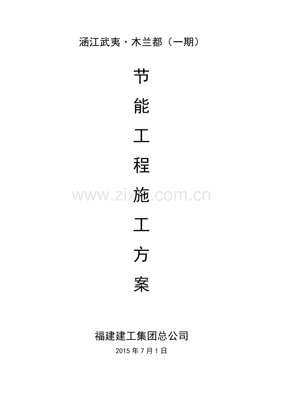 建筑节能方案.doc_第1页