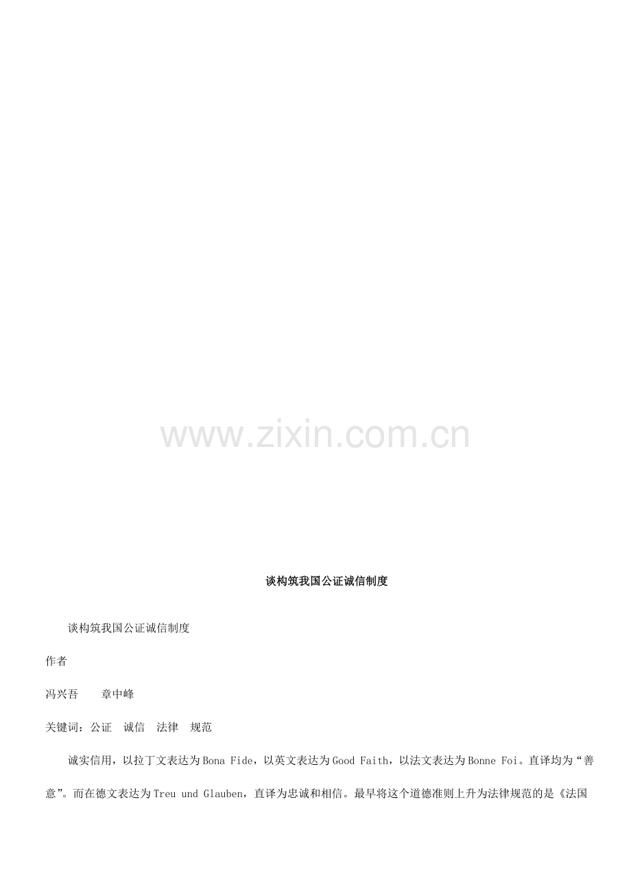 法律知识制度谈构筑我国公证诚信.doc_第1页