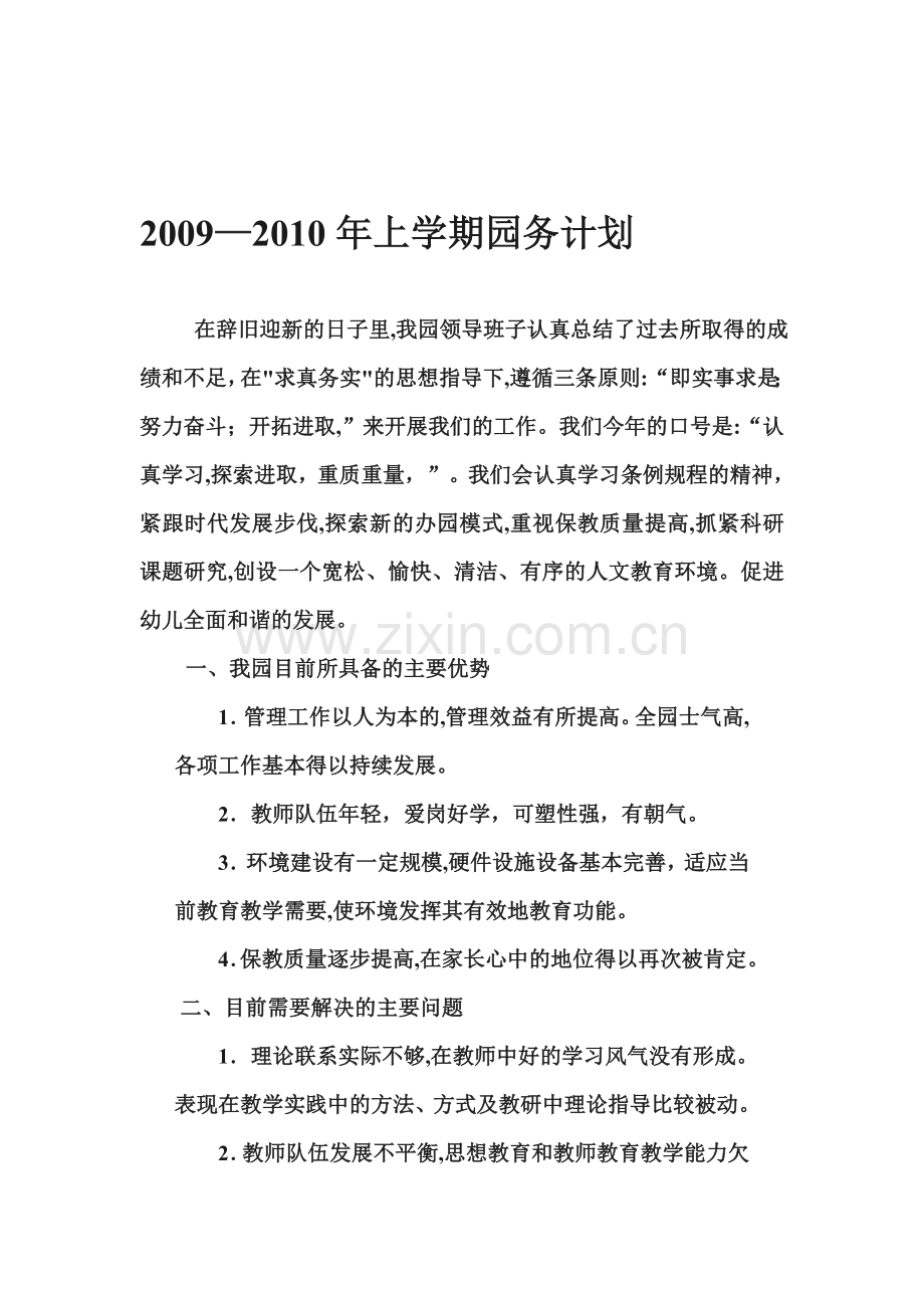 2009幼儿园园务计划.doc_第1页