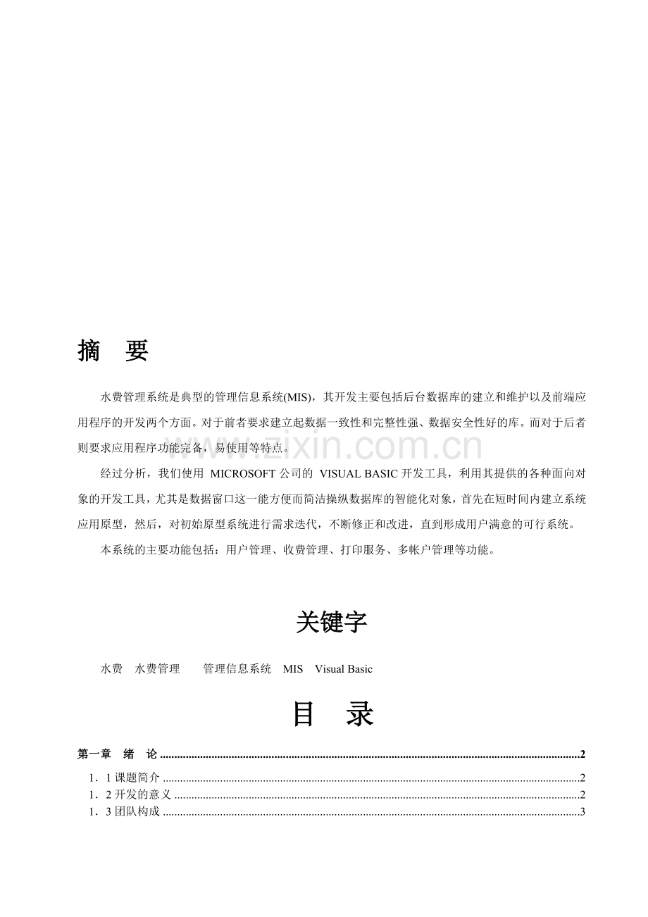 VB3088水费管理系统AC2.doc_第1页