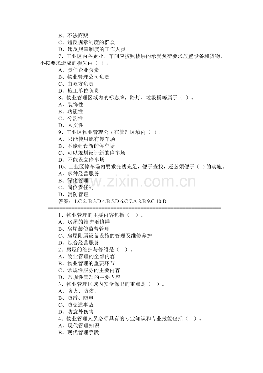2012物业管理师《基本制度与政策》精选预测题(题后附答案).doc_第2页