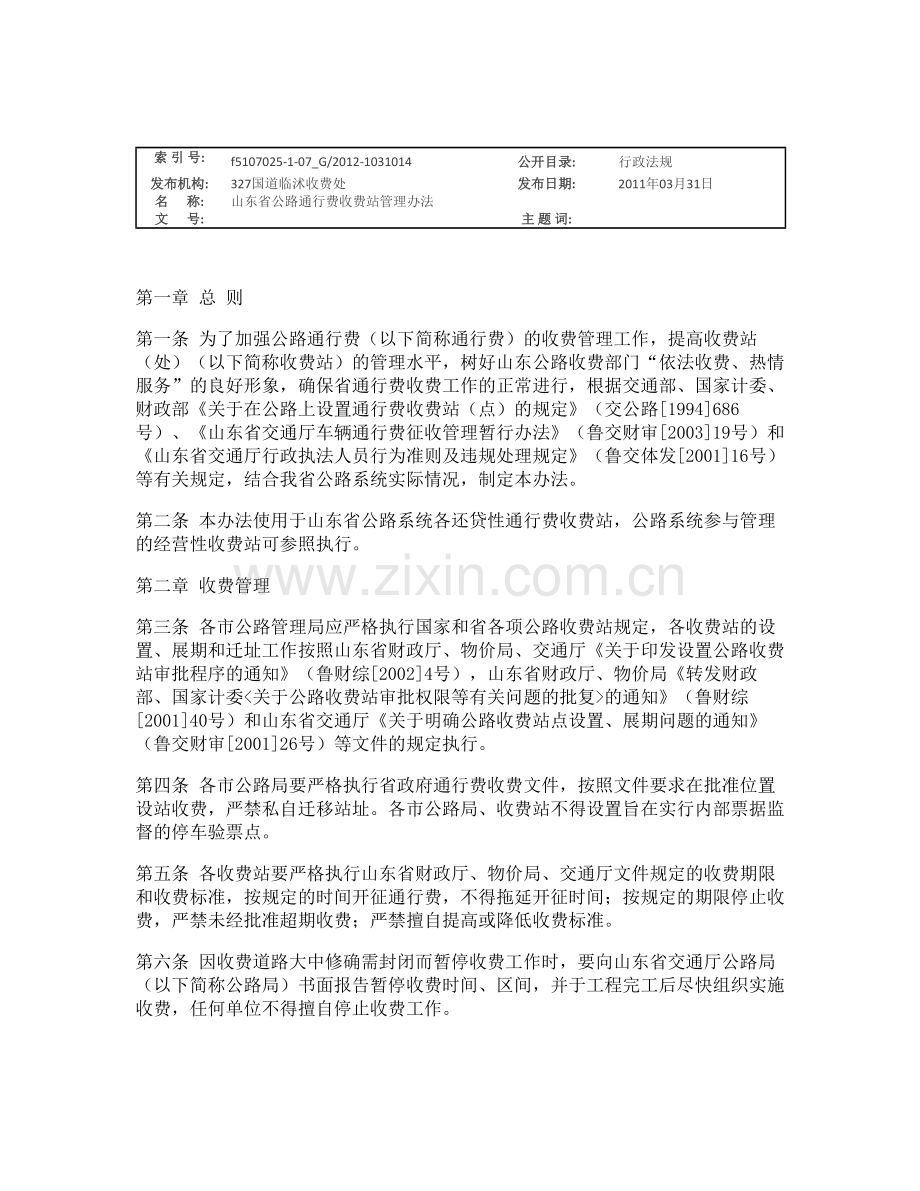 山东省公路通行费收费站管理办法.doc_第1页
