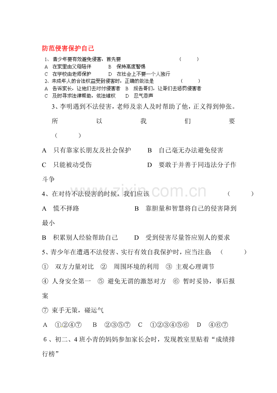 防范侵害保护自己练习.doc_第1页