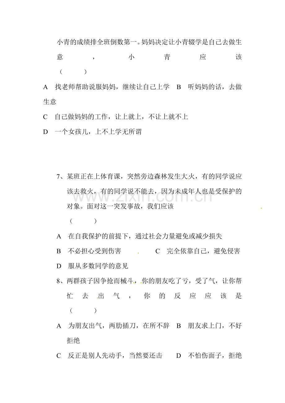 防范侵害保护自己练习.doc_第2页
