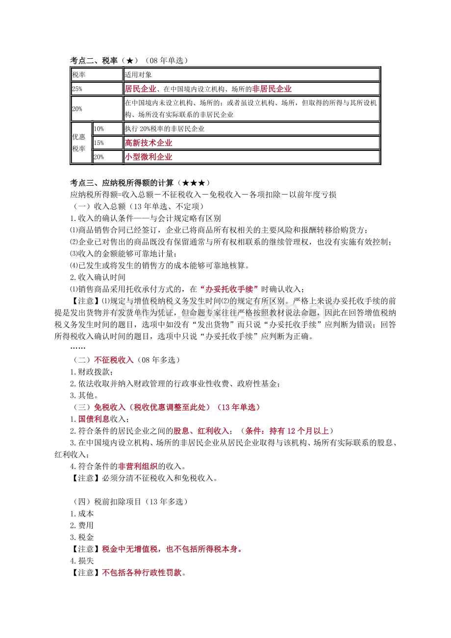 会计学堂-所得税法律制度.doc_第2页