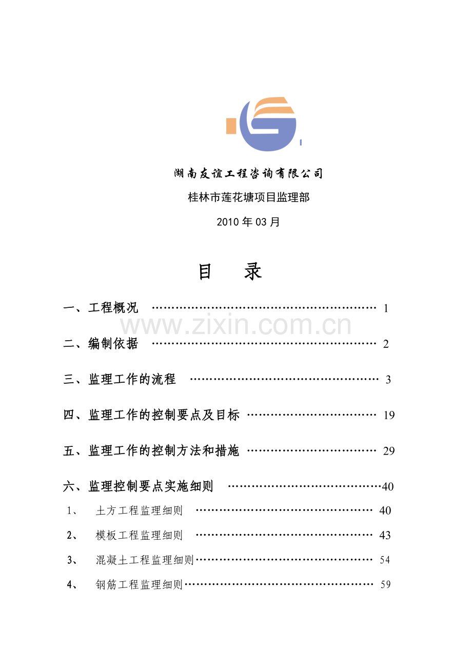 A25#工程监理细则(综合10项).doc_第2页