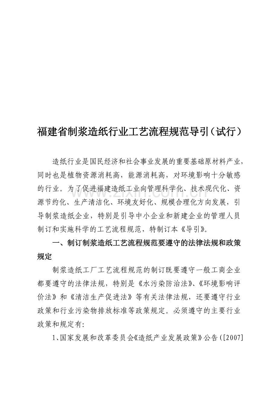 福建省制浆造纸行业工艺流程规范导引(试行).doc_第1页