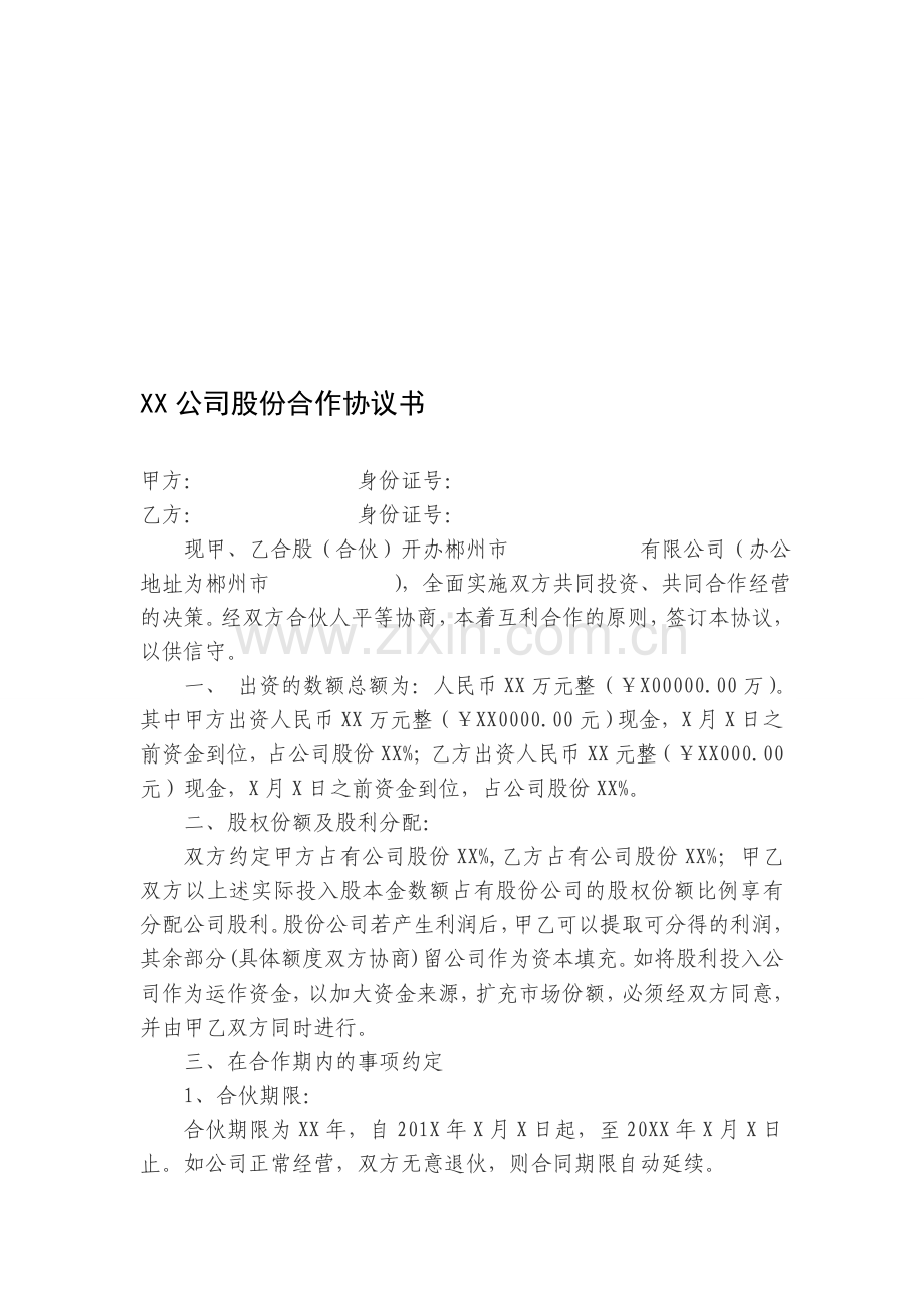 XX公司股份合作协议书.doc_第1页