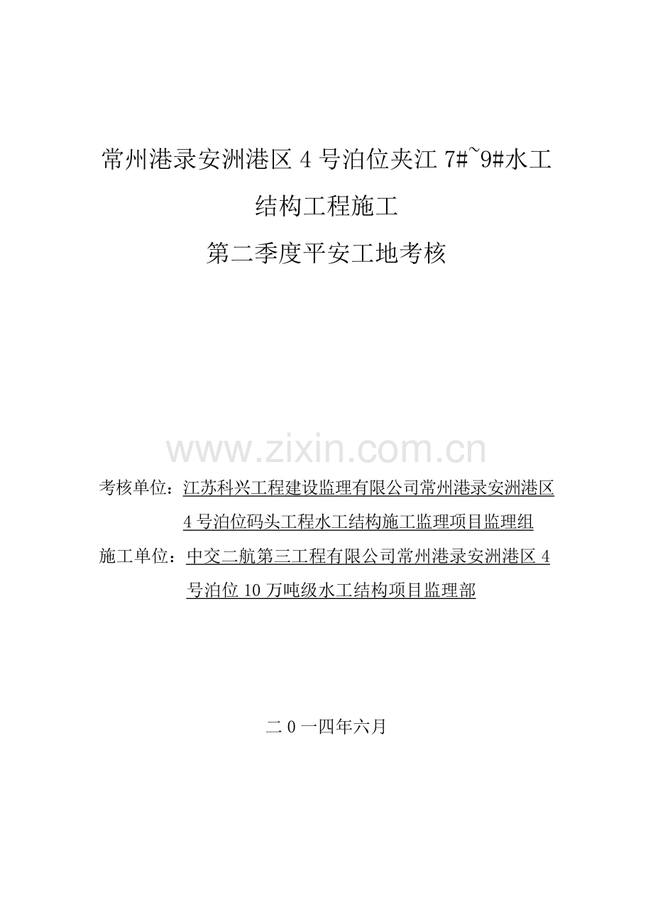 2014监理第二季度平安工地考核.doc_第1页