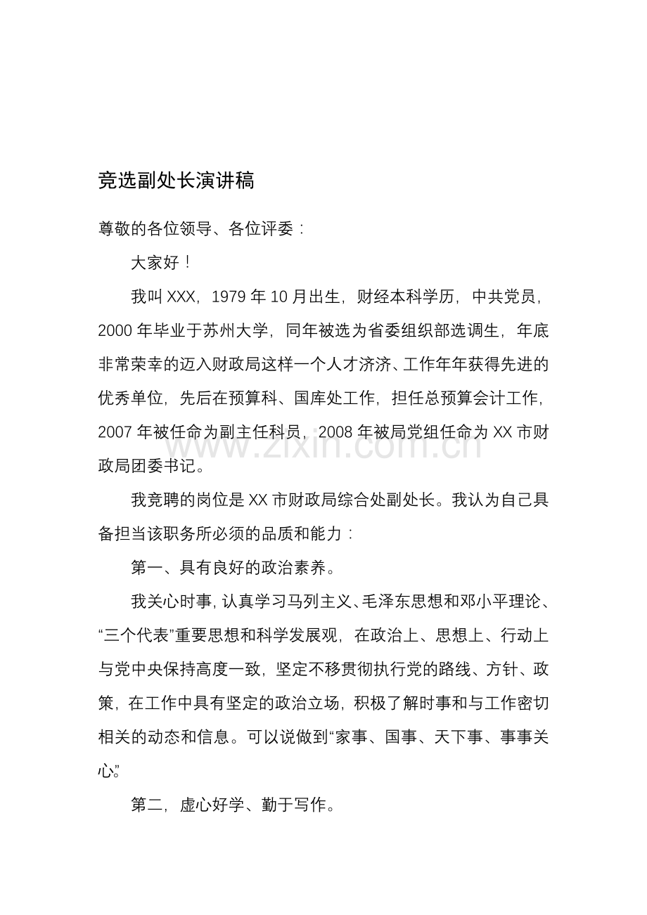 竞选副处长演讲稿.doc_第1页