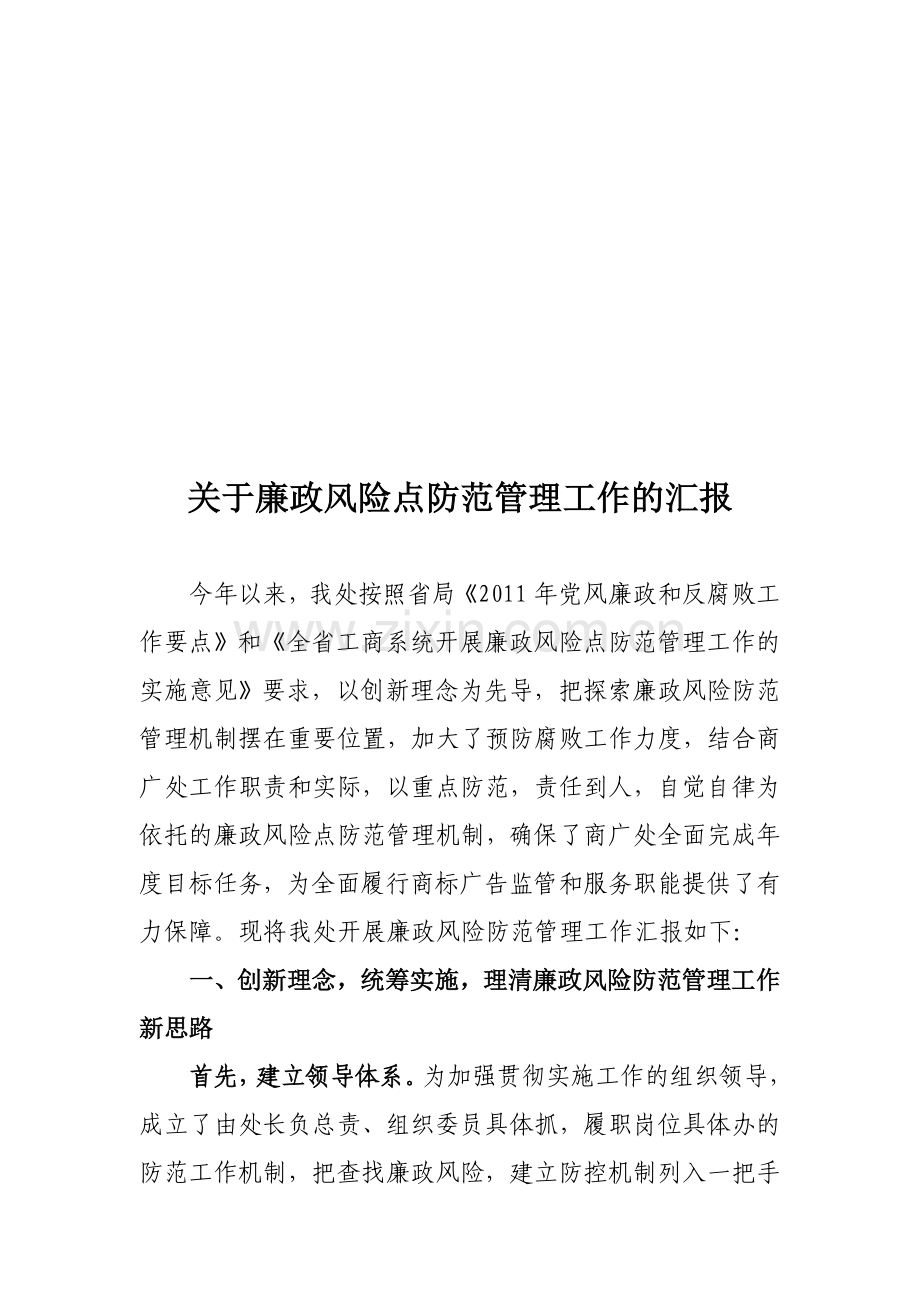 商标广告处廉政风险点防范管理工作汇报.doc_第1页