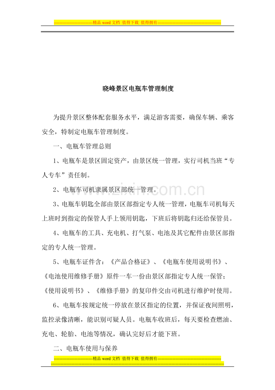 晓峰景区电瓶车管理制度.doc_第1页