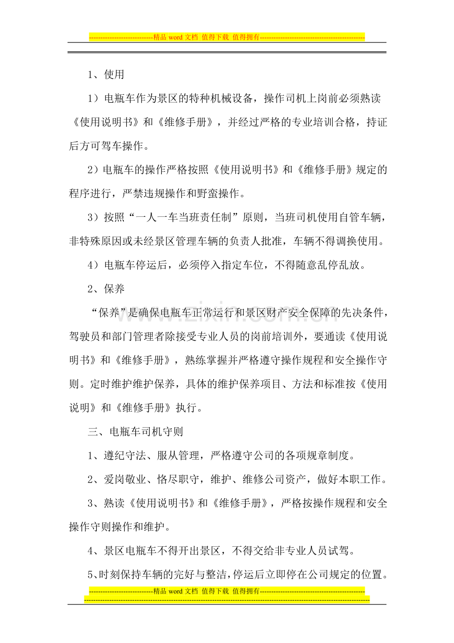 晓峰景区电瓶车管理制度.doc_第2页