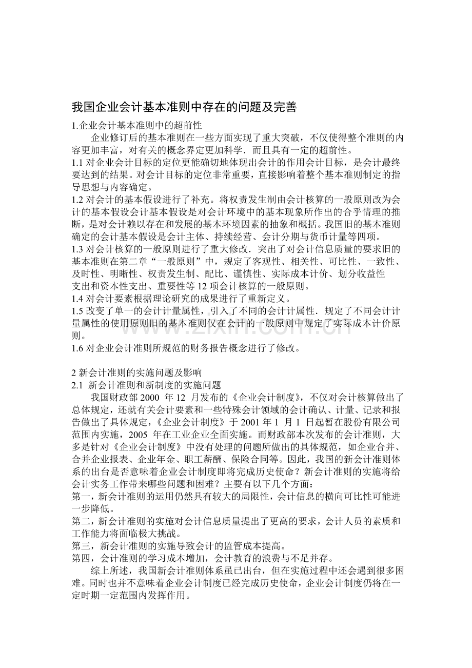我国企业会计基本准则中存在的问题及完善.doc_第1页
