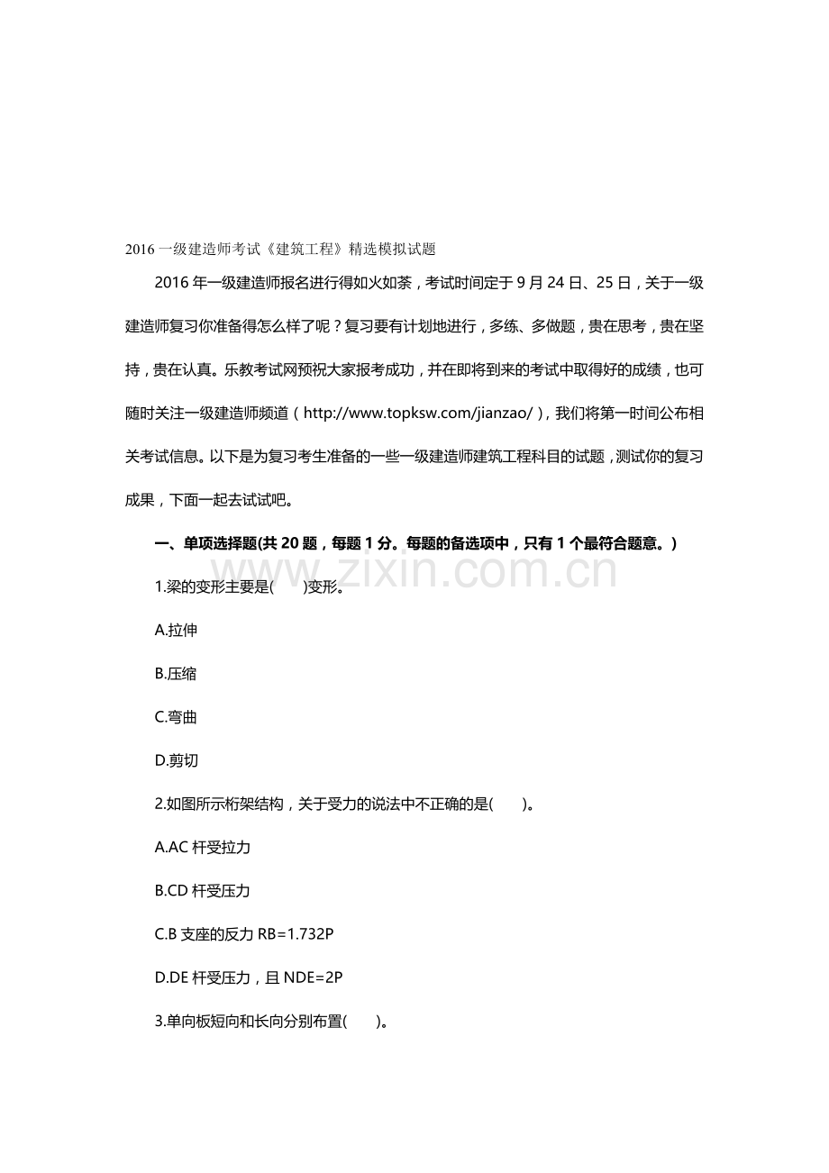 2016一级建造师考试《建筑工程》模拟试题.doc_第1页