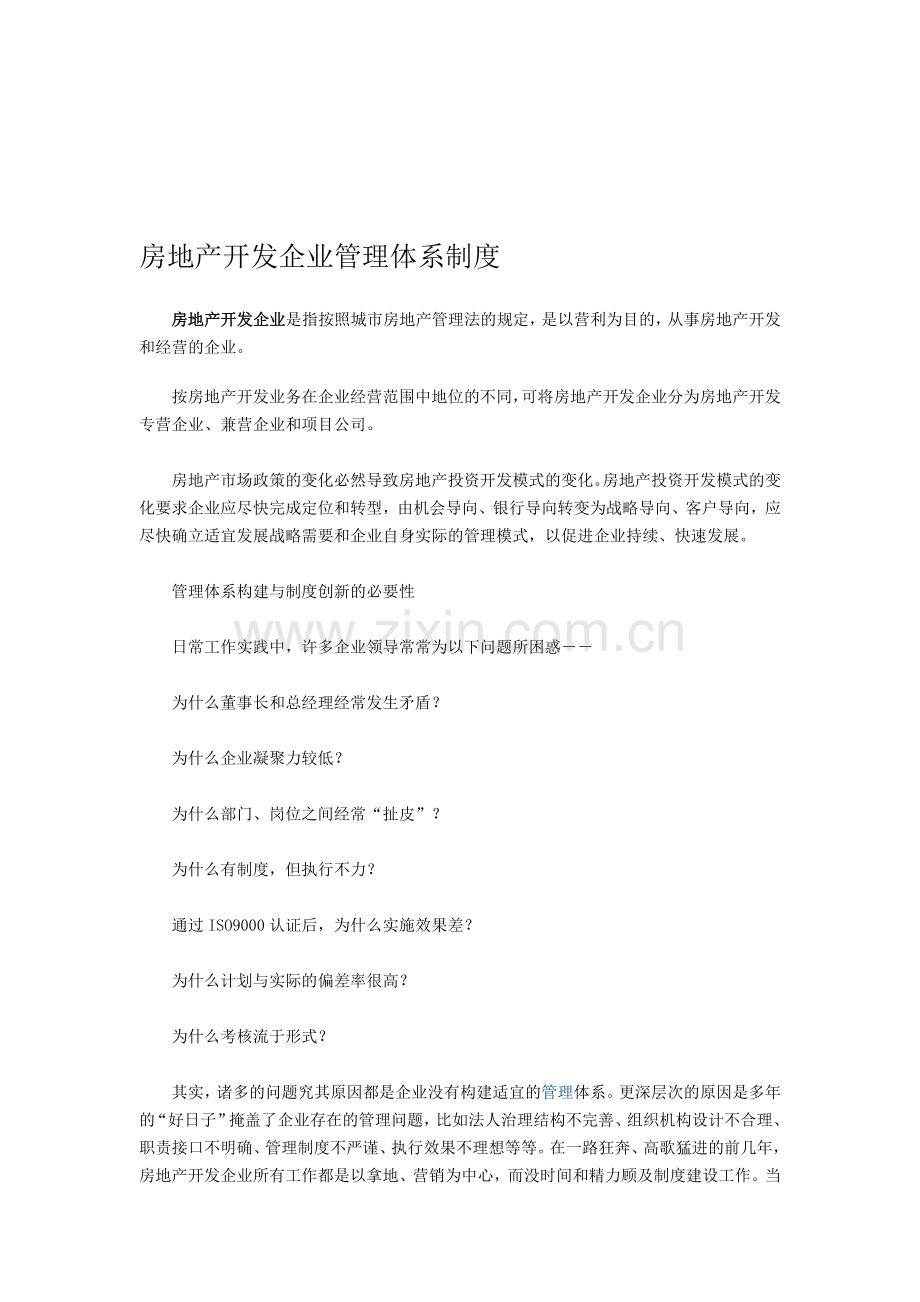 房地产开发企业管理体系制度.doc_第1页