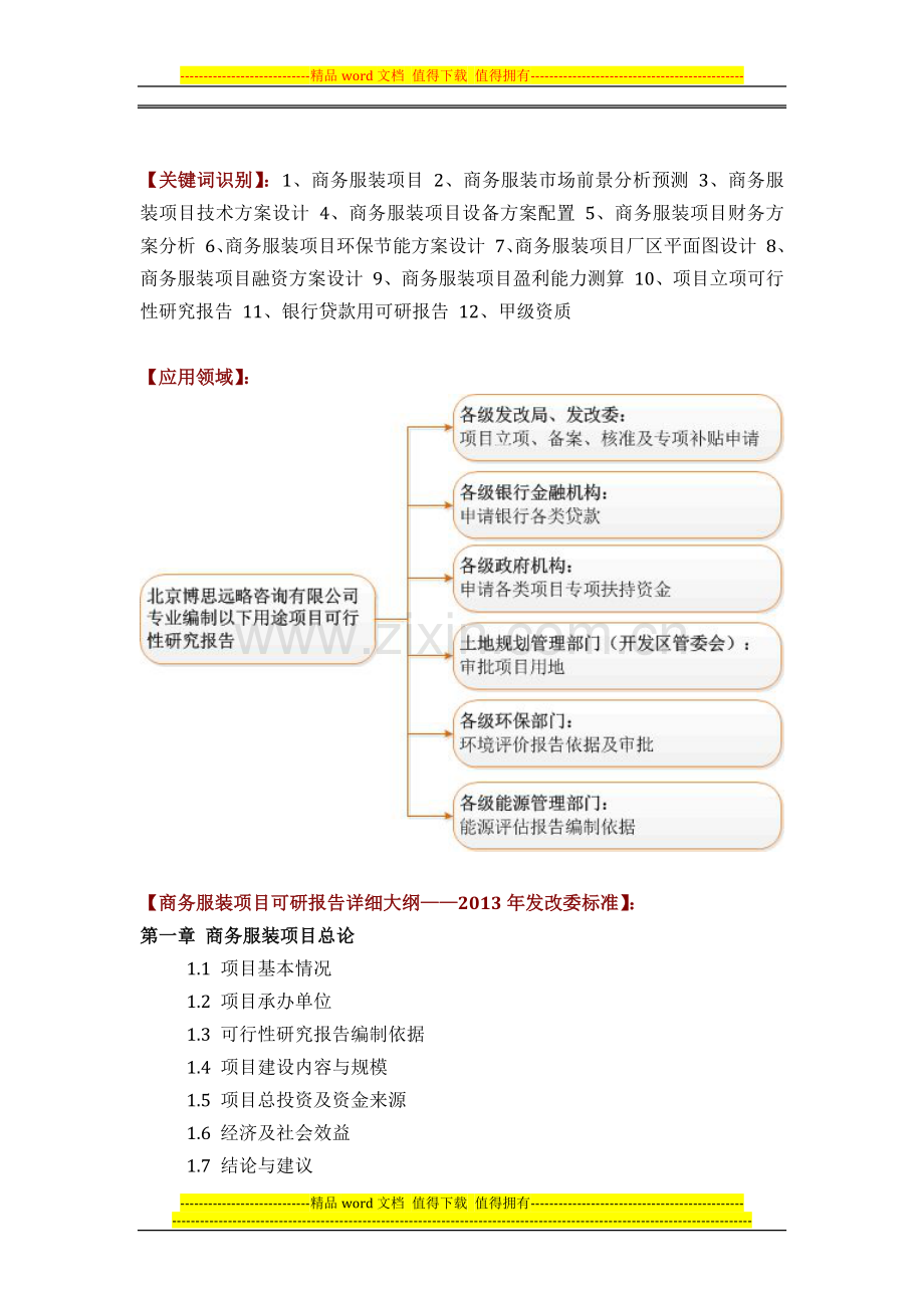 商务服装项目可行性研究报告(技术工艺-设备选型-财务概算-厂区规划)方案设计.docx_第2页