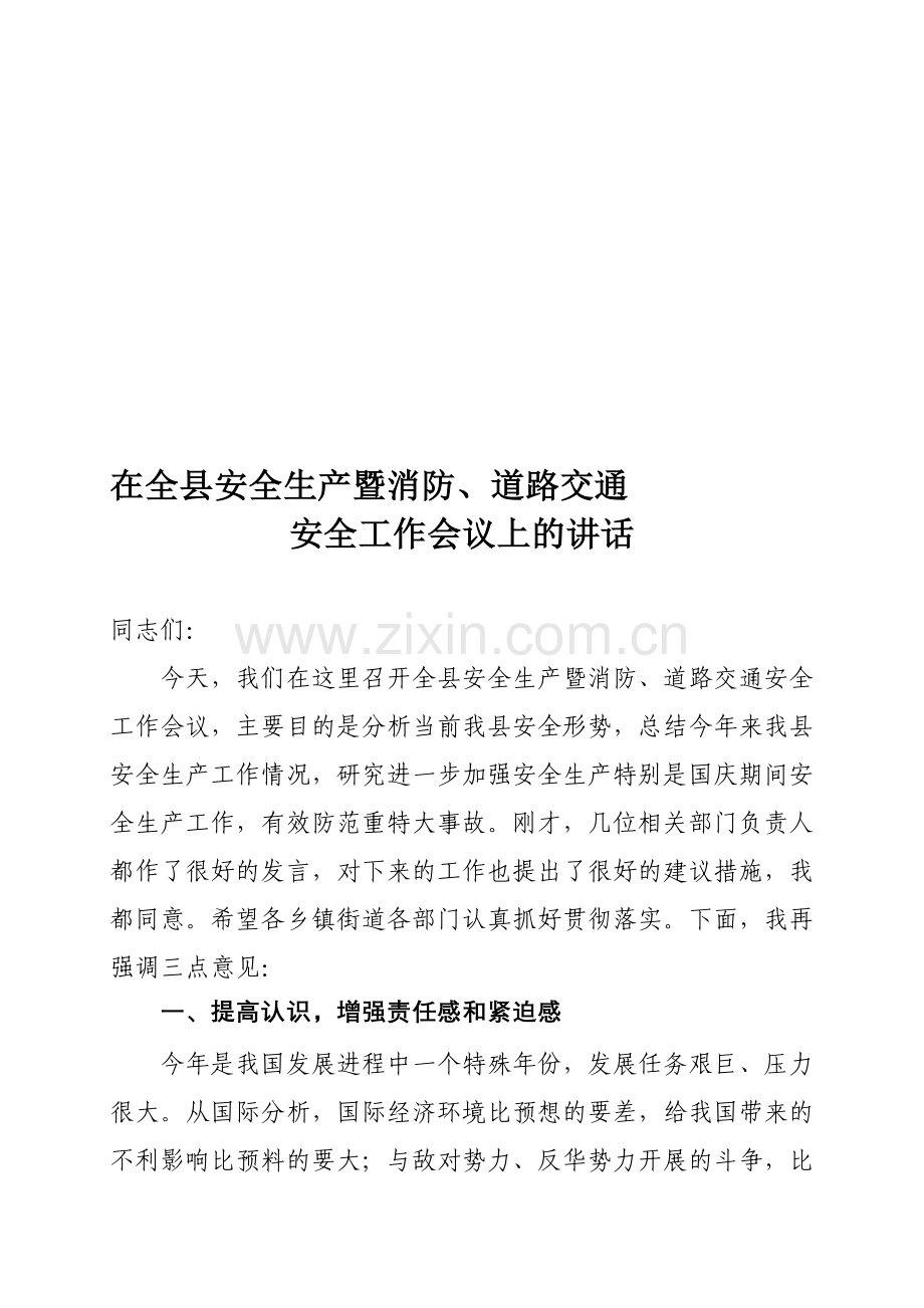 全县安全生产讲话ООО.doc_第1页