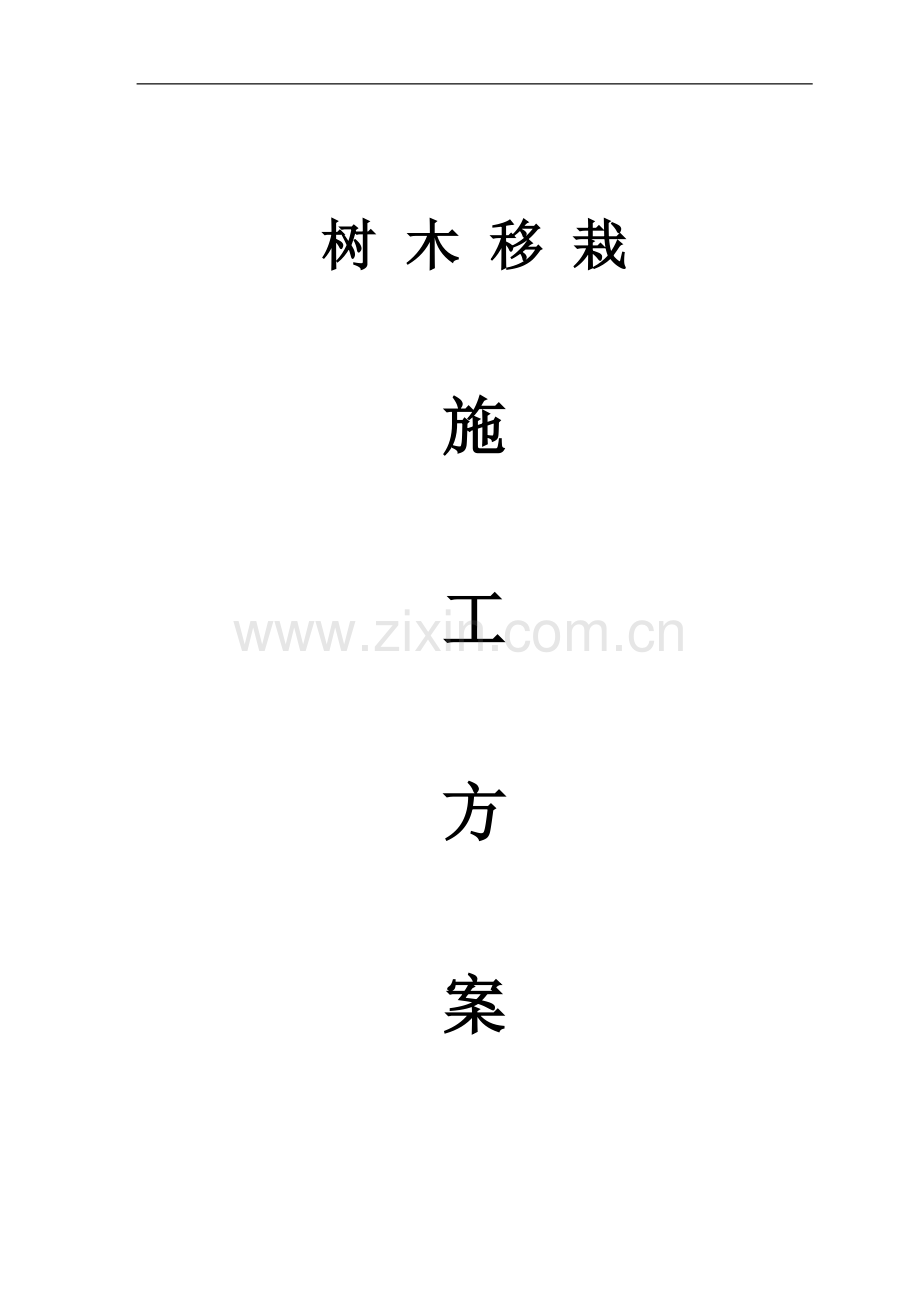 树木移栽(移植)施工方案.doc_第1页