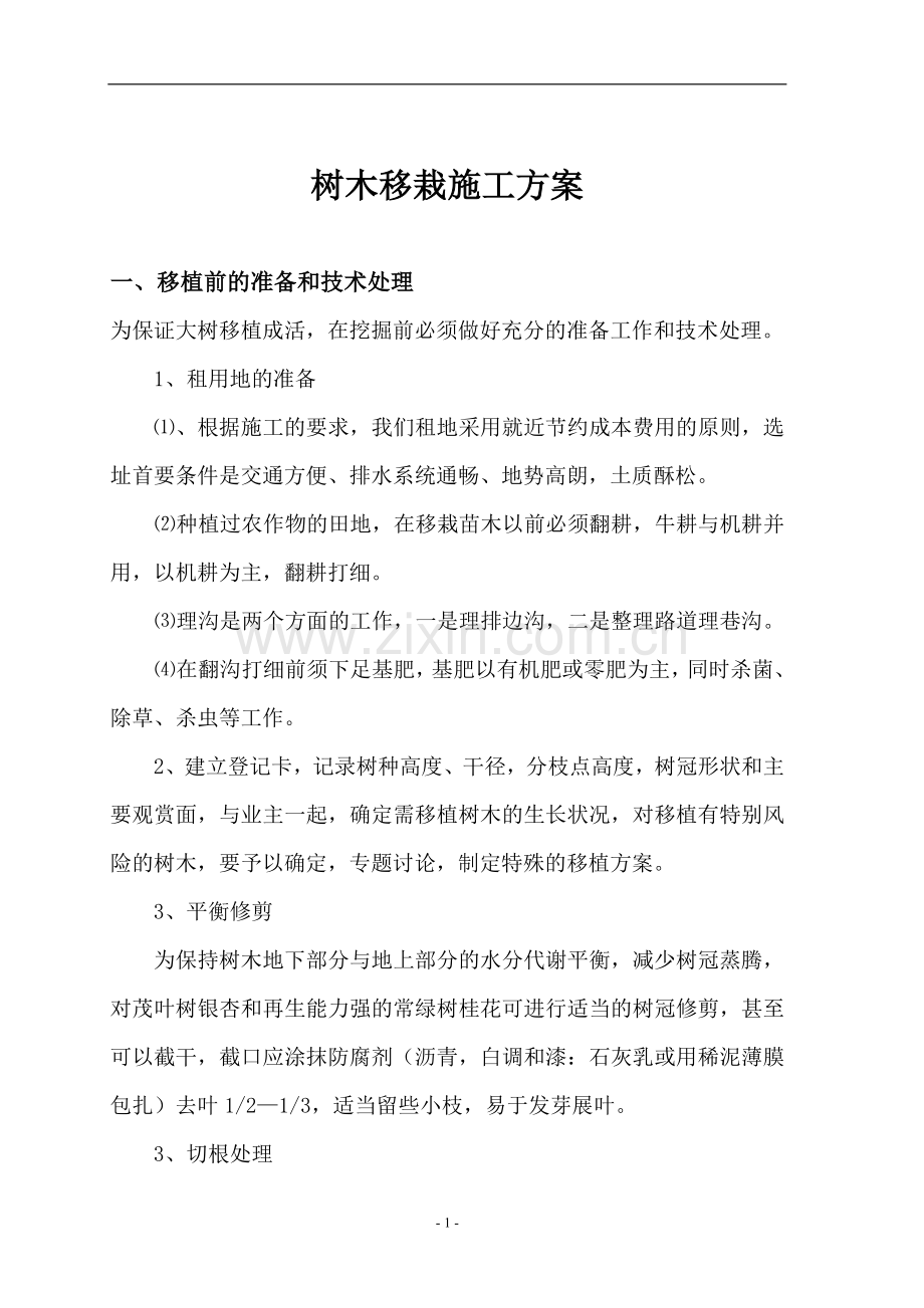 树木移栽(移植)施工方案.doc_第2页