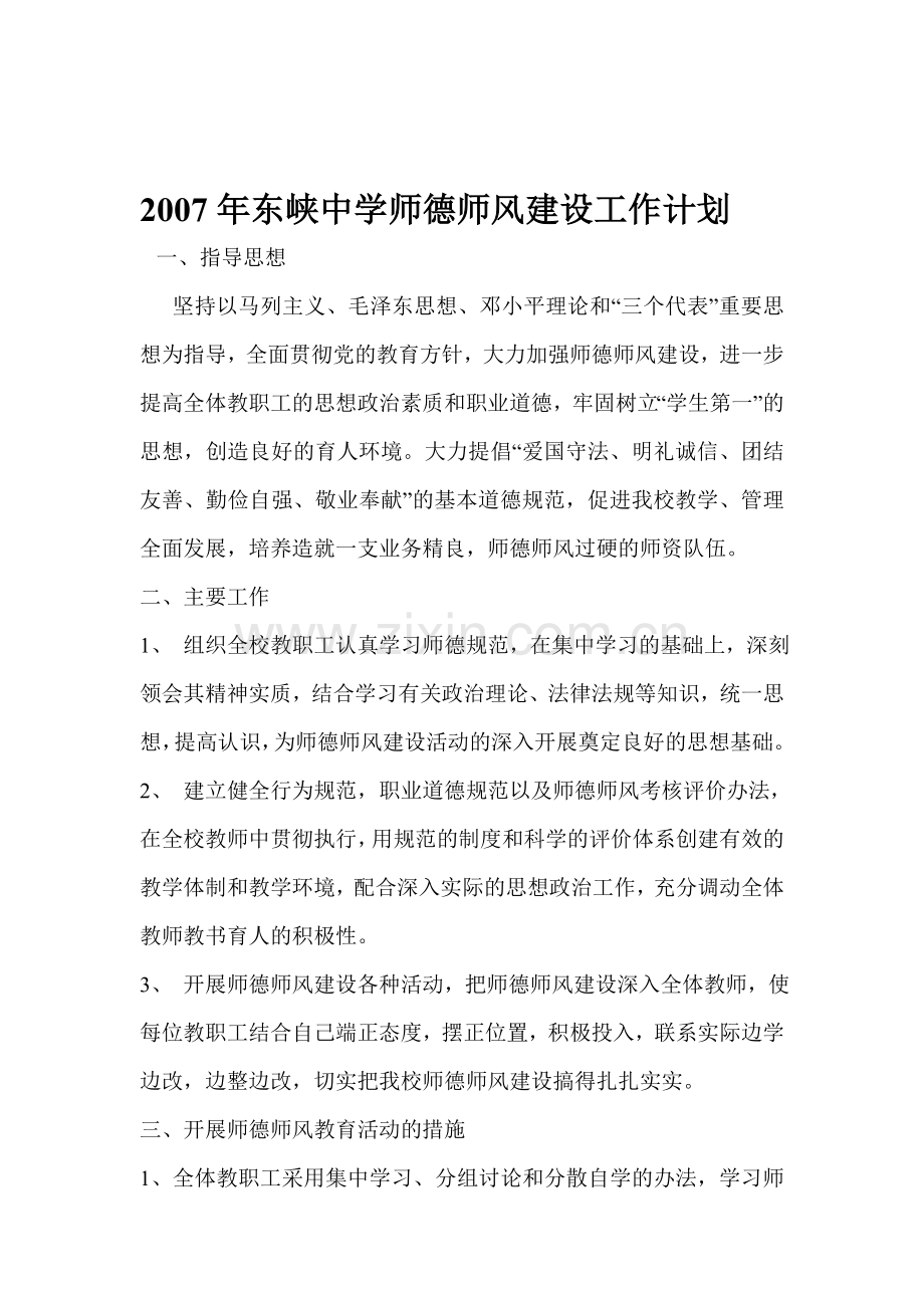 2007年东峡中学师德师风建设工作计划.doc_第1页