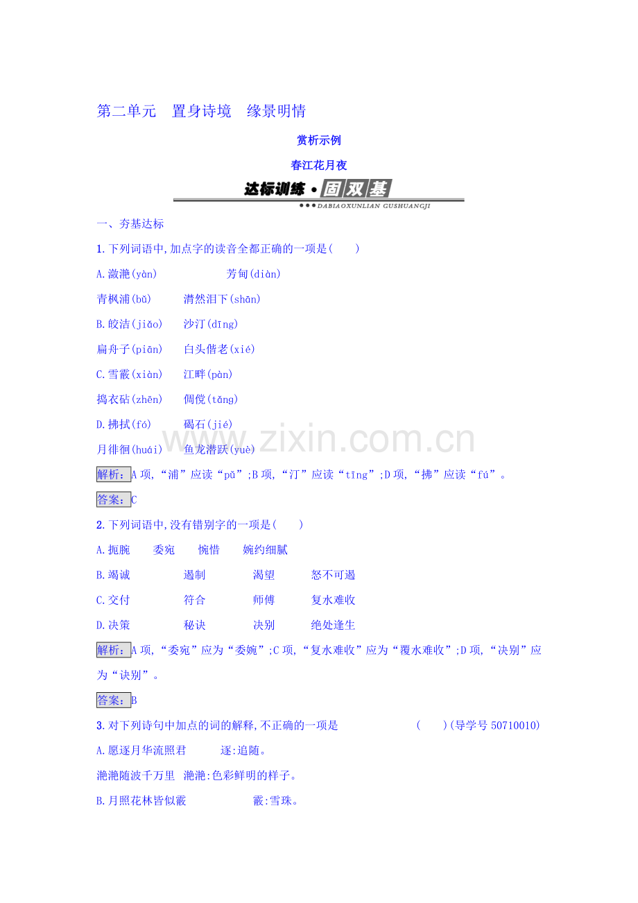 高二语文中国古代诗歌散文欣赏综合过关检测1.doc_第1页
