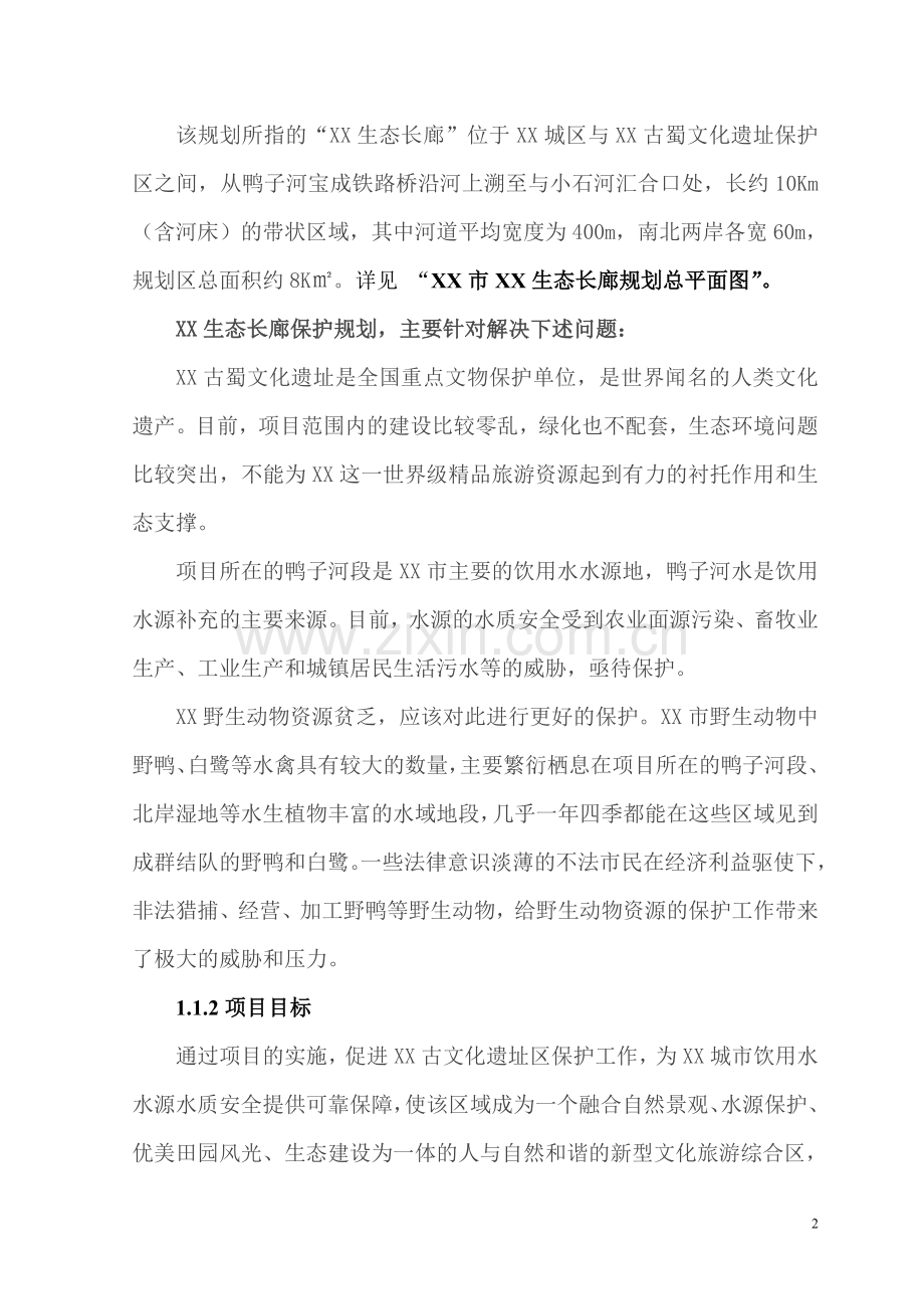 某生态长廊保护项目可行性研究报告书.doc_第2页