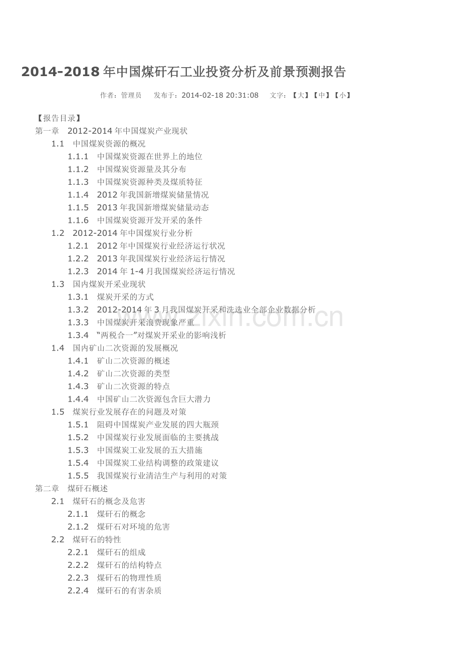 煤矸石工业投资分析及前景预测报告.doc_第1页
