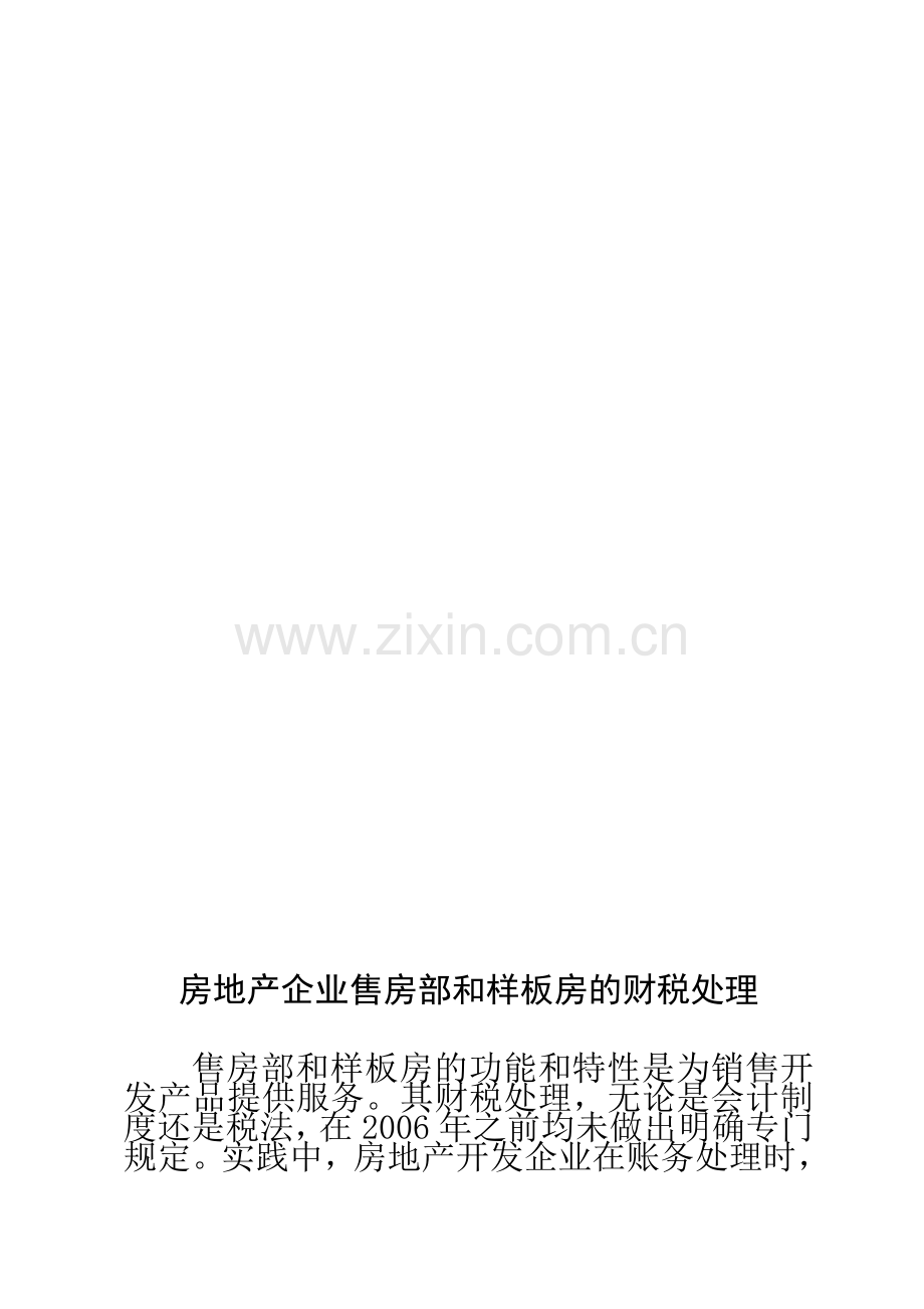 房地产企业售房部和样板房的财税处理.(10.16).doc_第1页