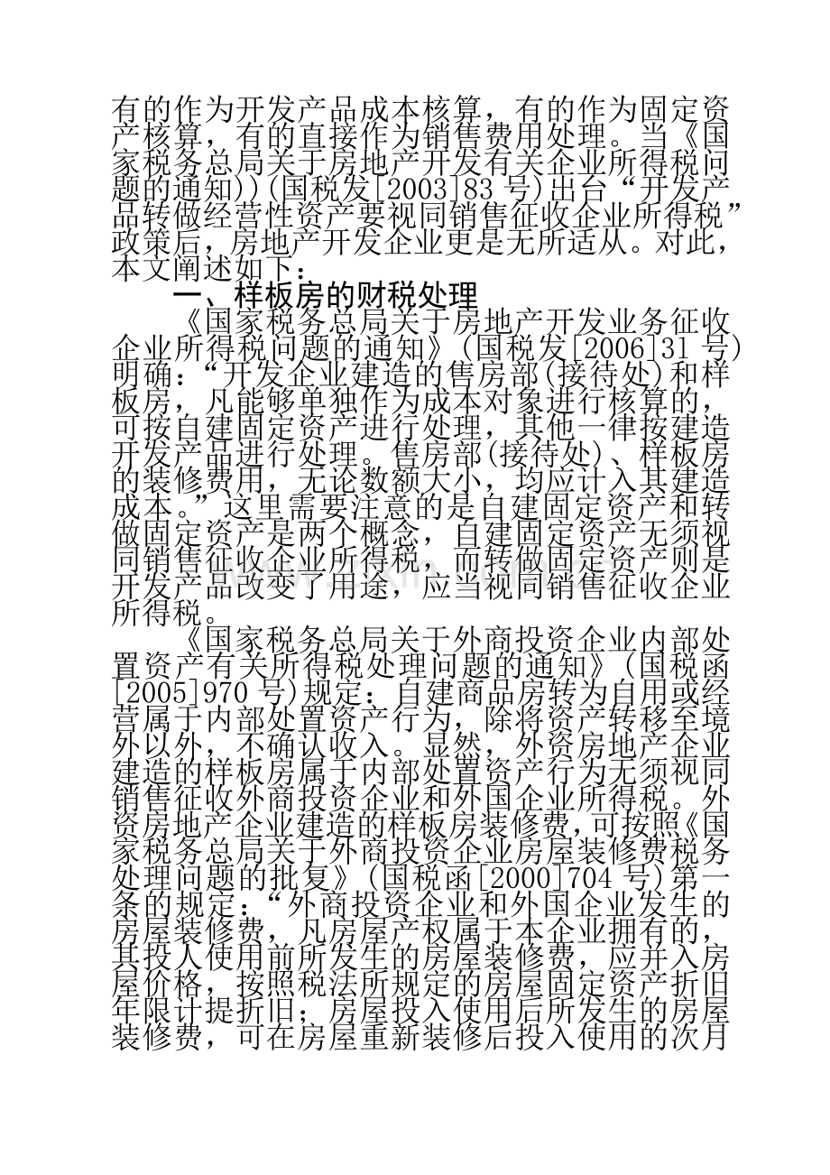 房地产企业售房部和样板房的财税处理.(10.16).doc_第2页