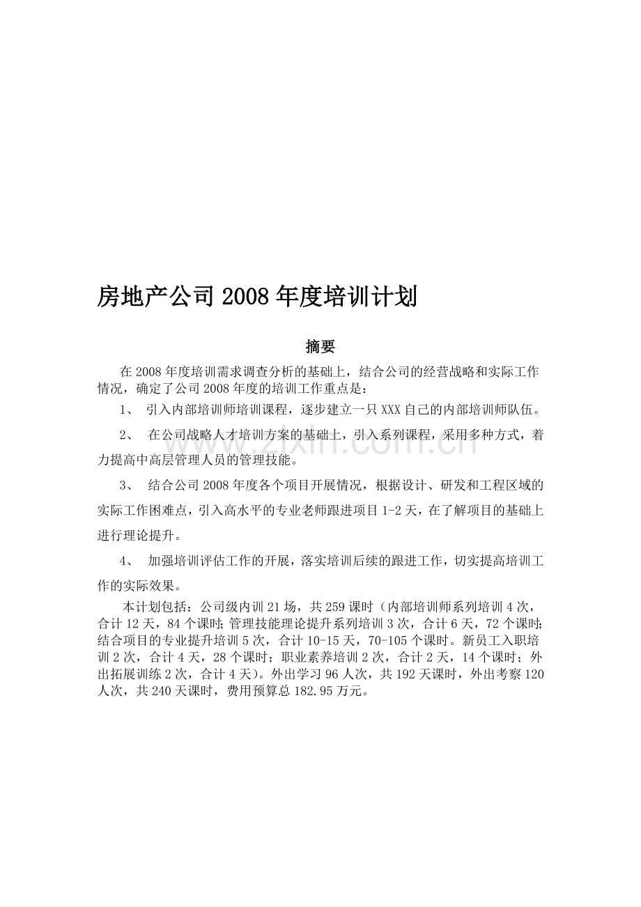 知名房地产公司2008年培训计划.doc_第1页