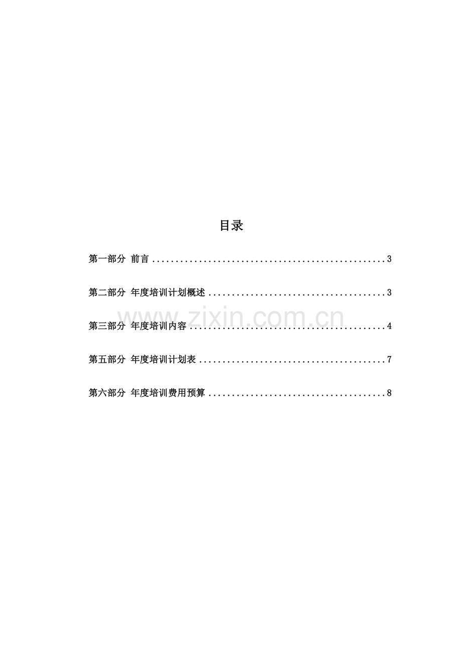 知名房地产公司2008年培训计划.doc_第2页