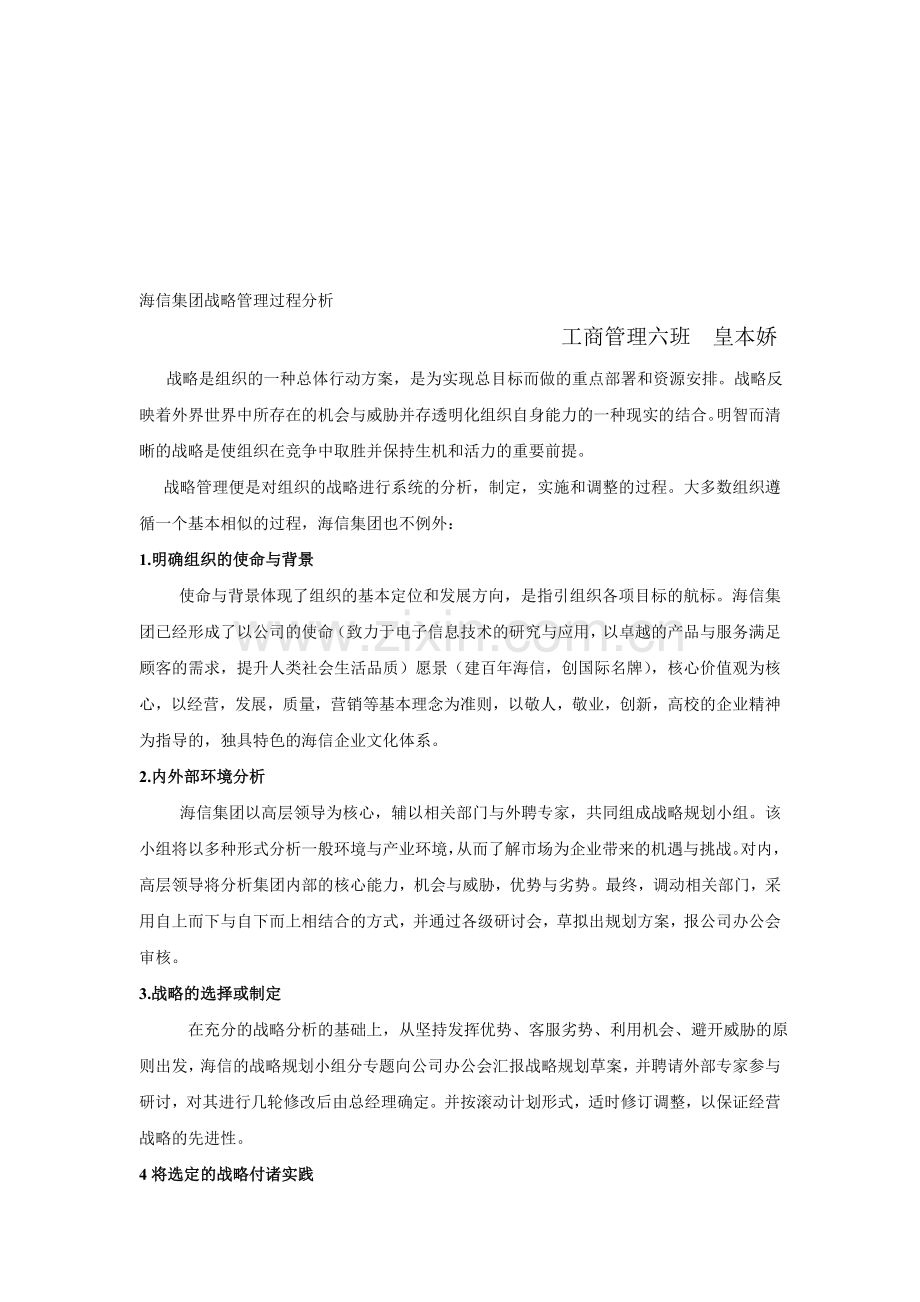 海信集团战略管理过程分析.doc_第1页
