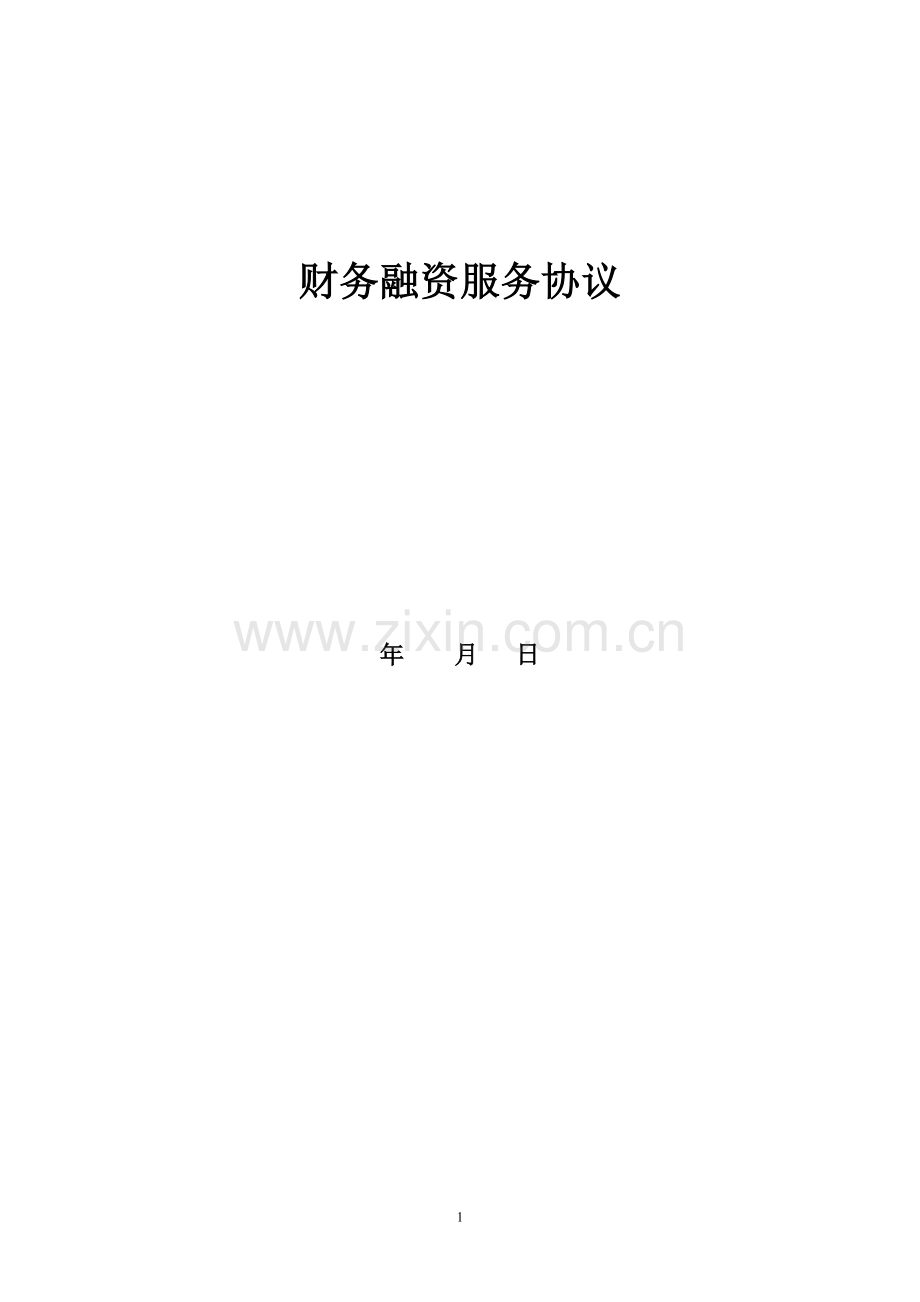 融资财务顾问的协议.doc_第1页