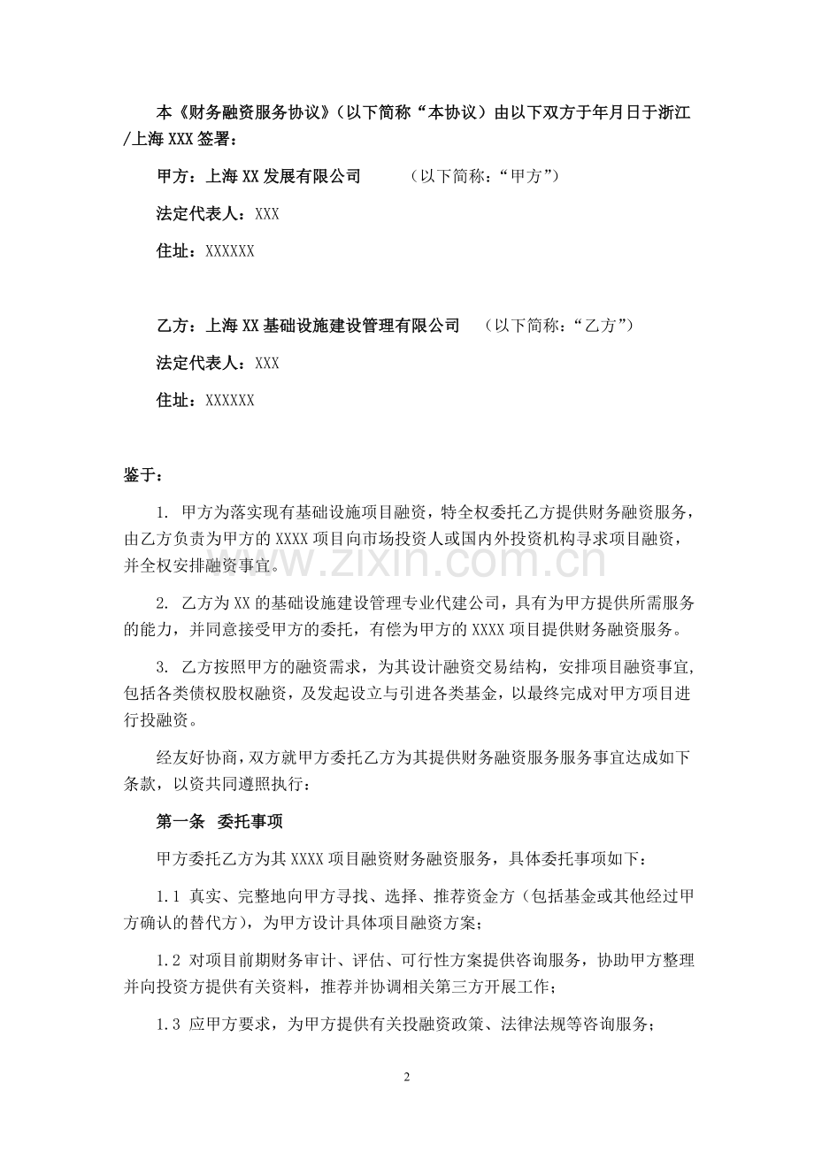 融资财务顾问的协议.doc_第2页