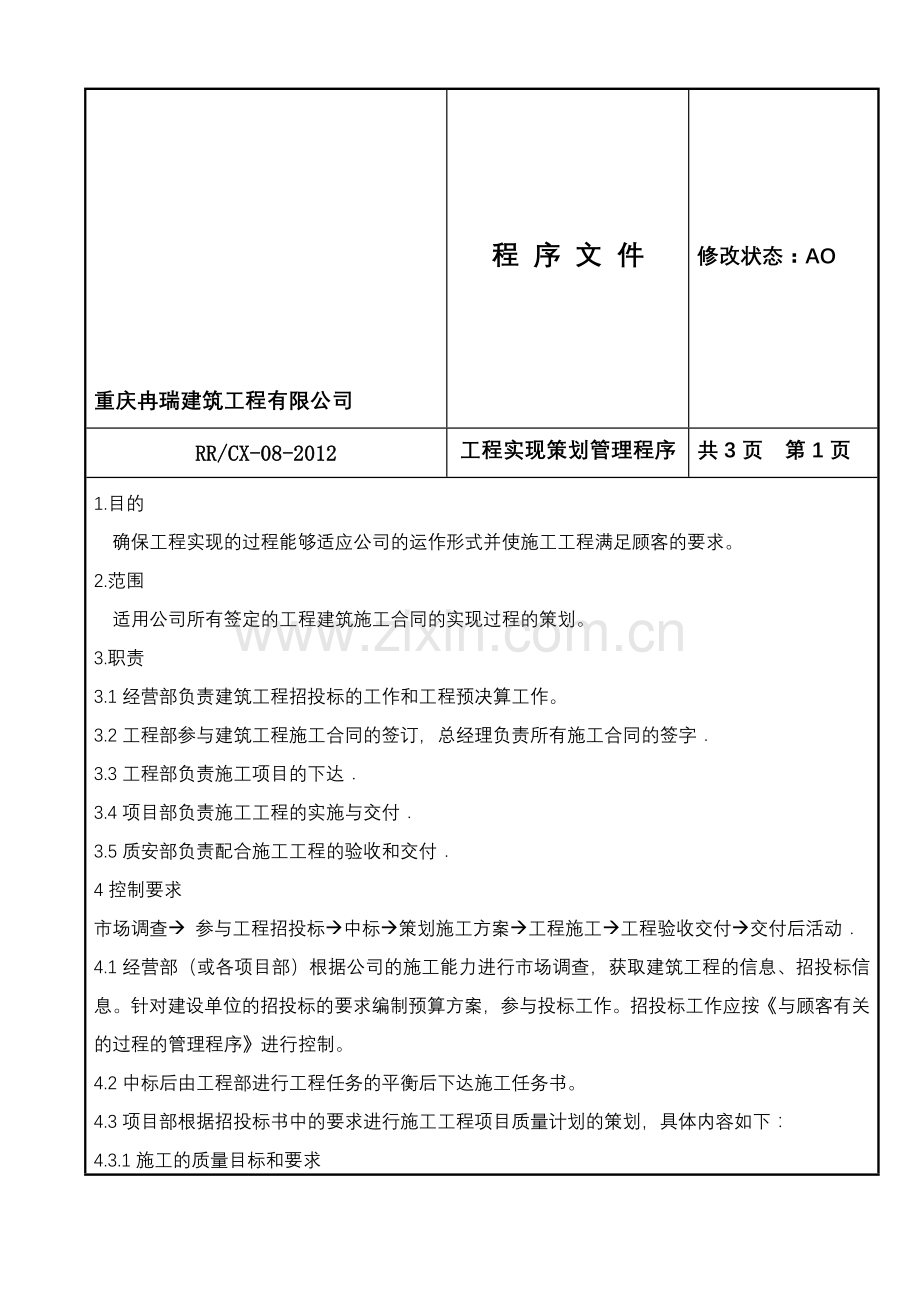 工程实现策划管理控制程序.doc_第1页