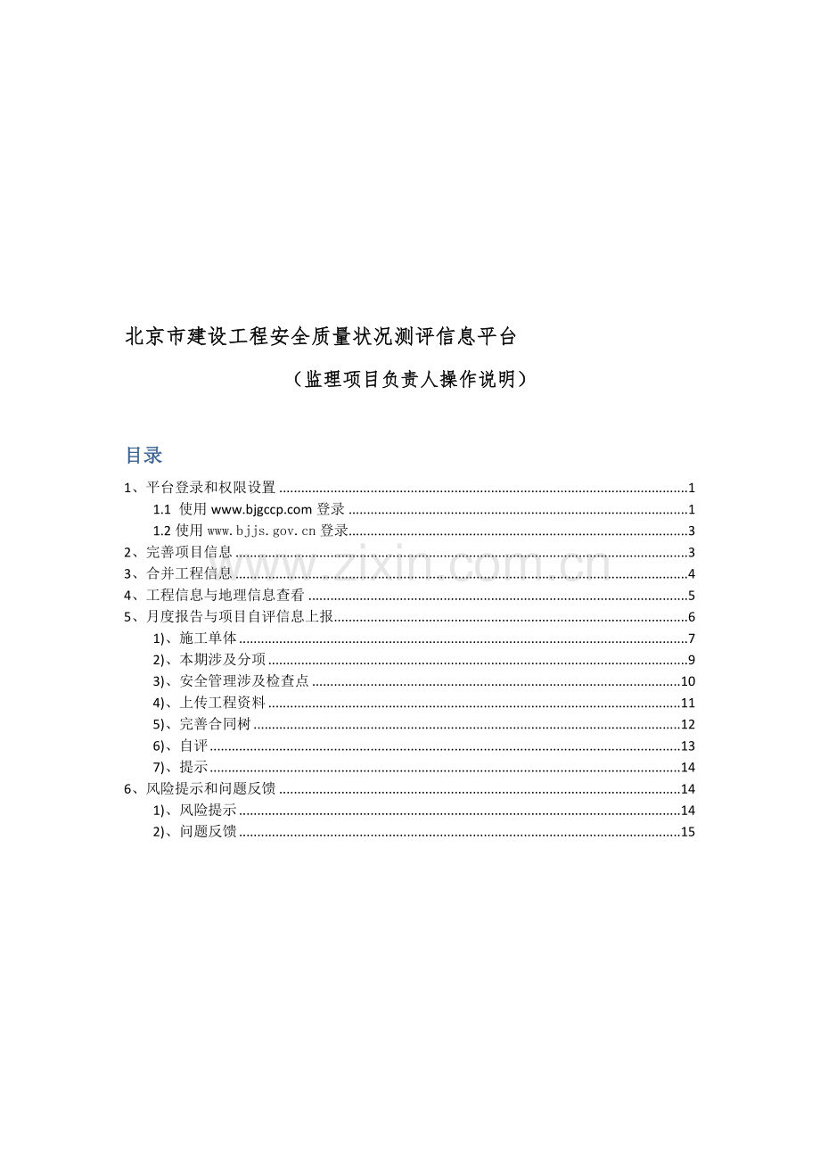 工程安全质量状况评估信息平台监理项目负责人使用说明.doc_第1页