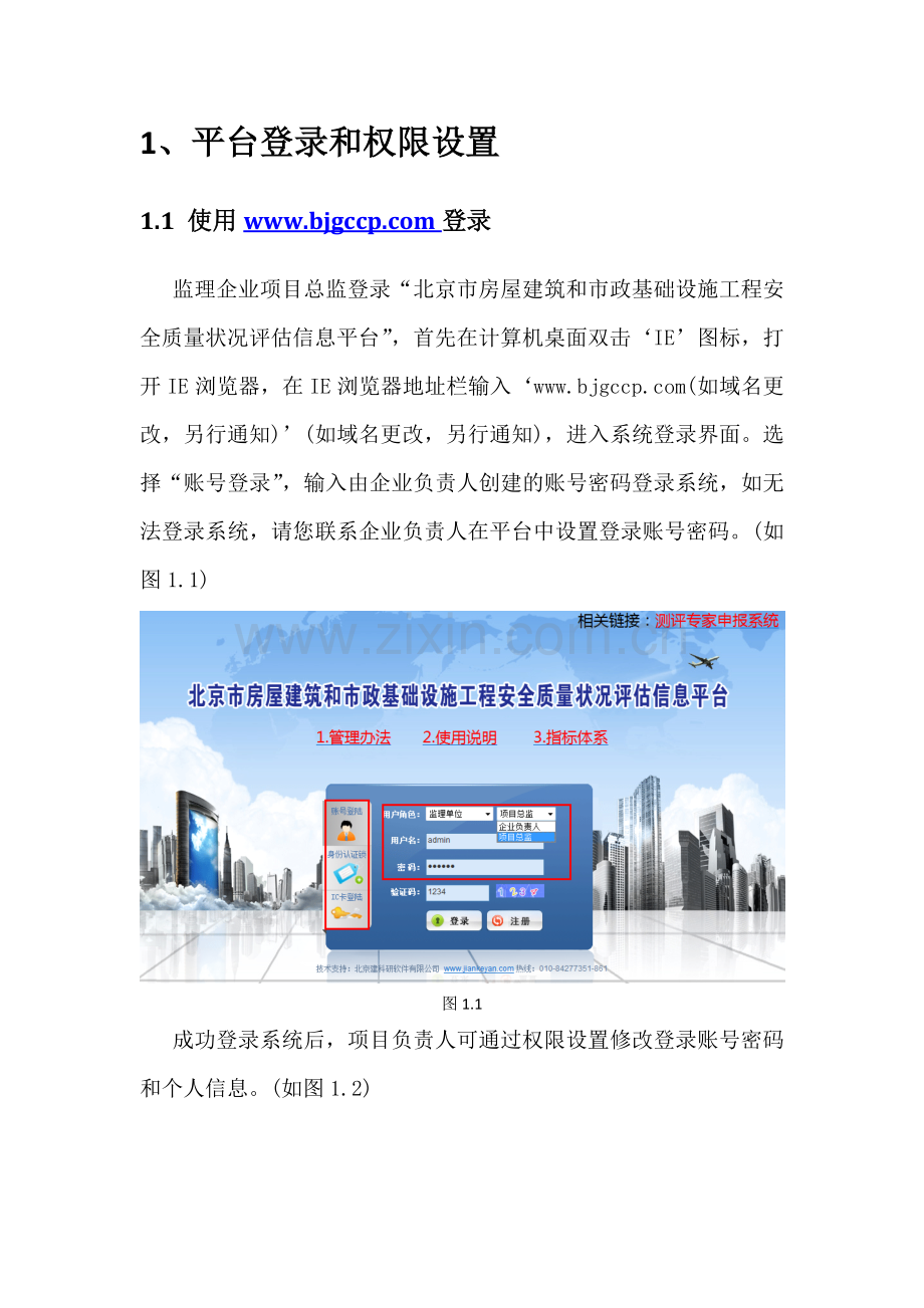 工程安全质量状况评估信息平台监理项目负责人使用说明.doc_第2页