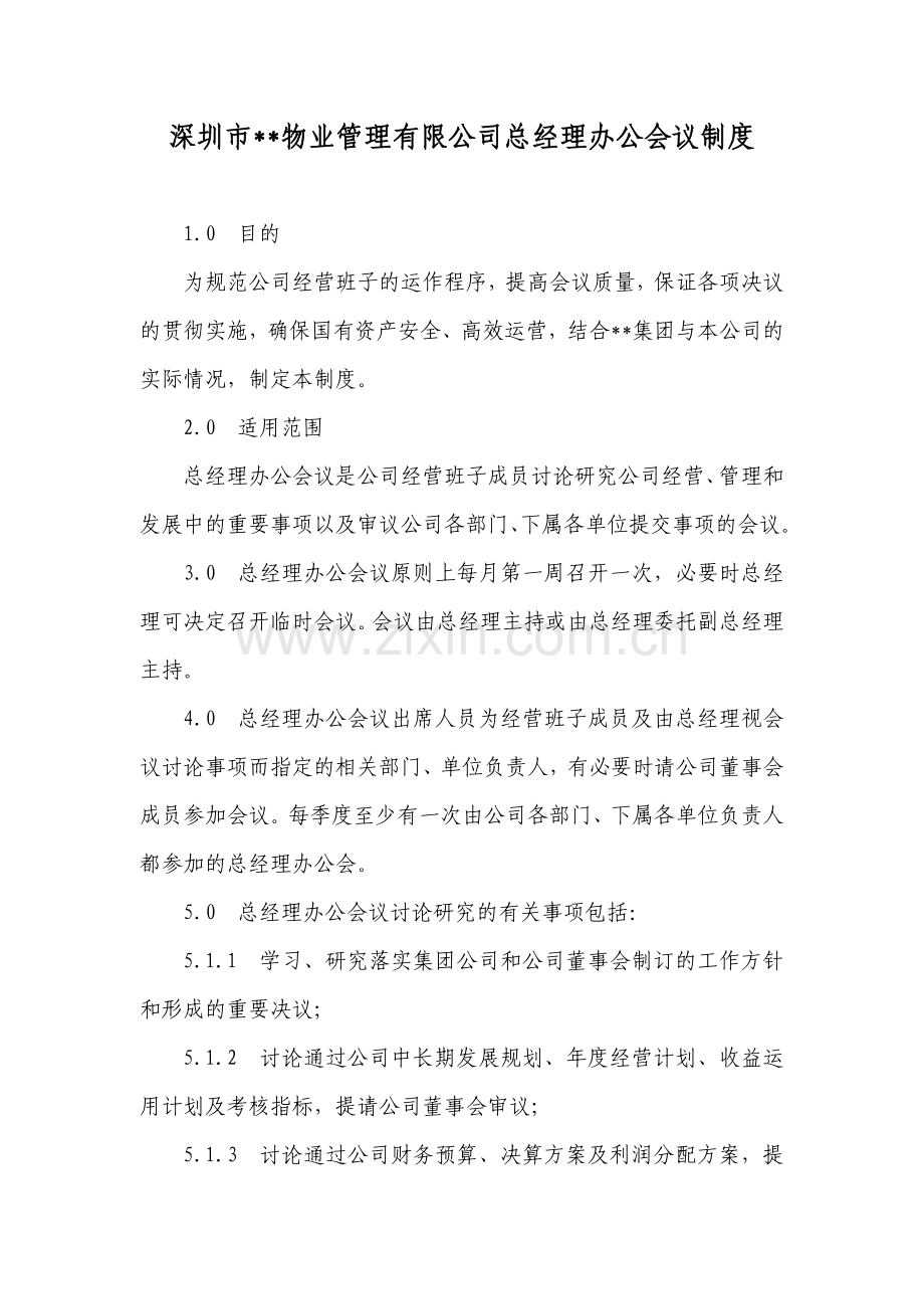 总经理办公会议制度.doc_第1页