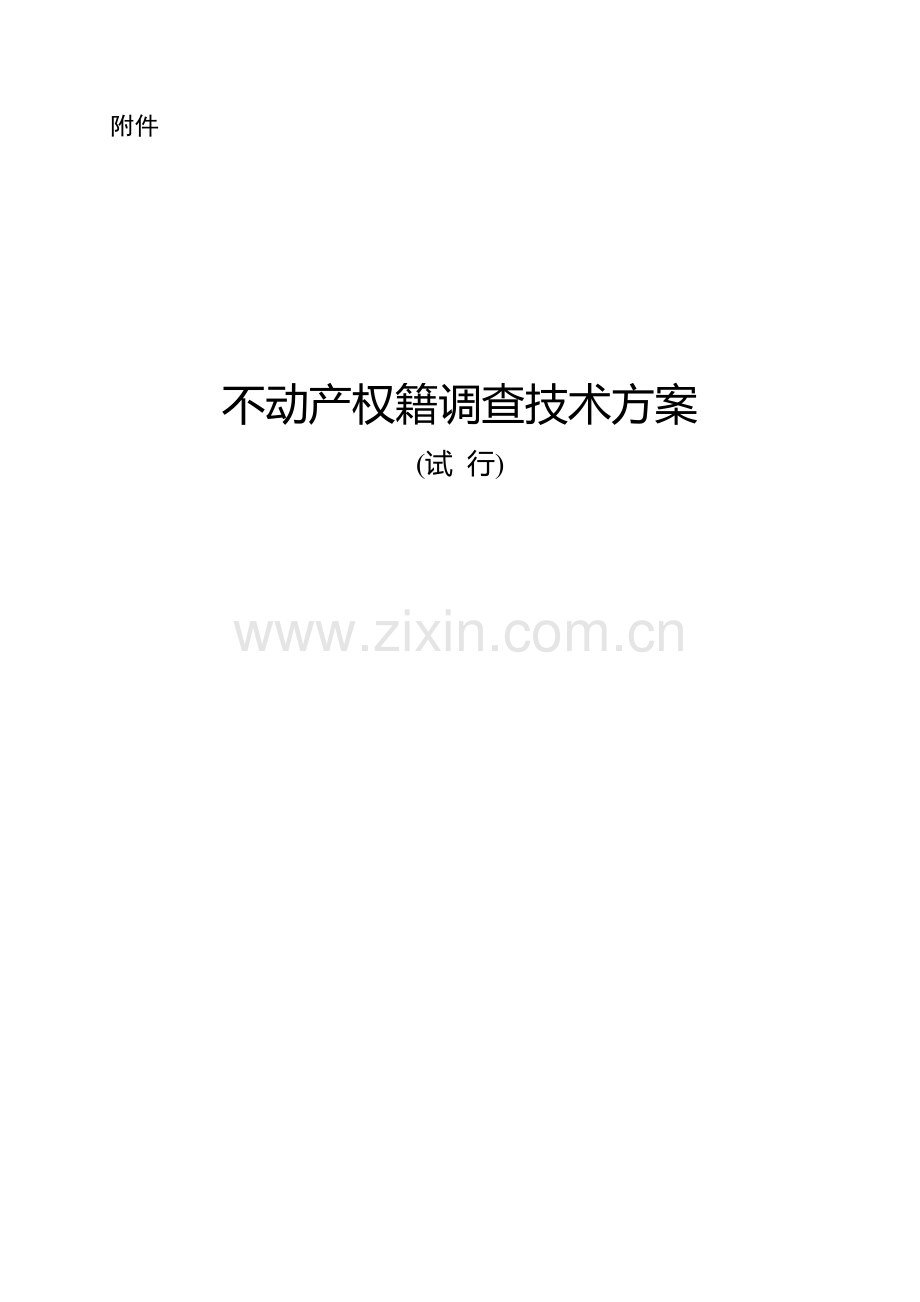 不动产权籍调查技术方案.doc_第1页