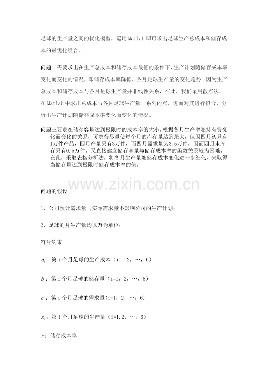数学建模生产计划有关问题解析.doc_第2页