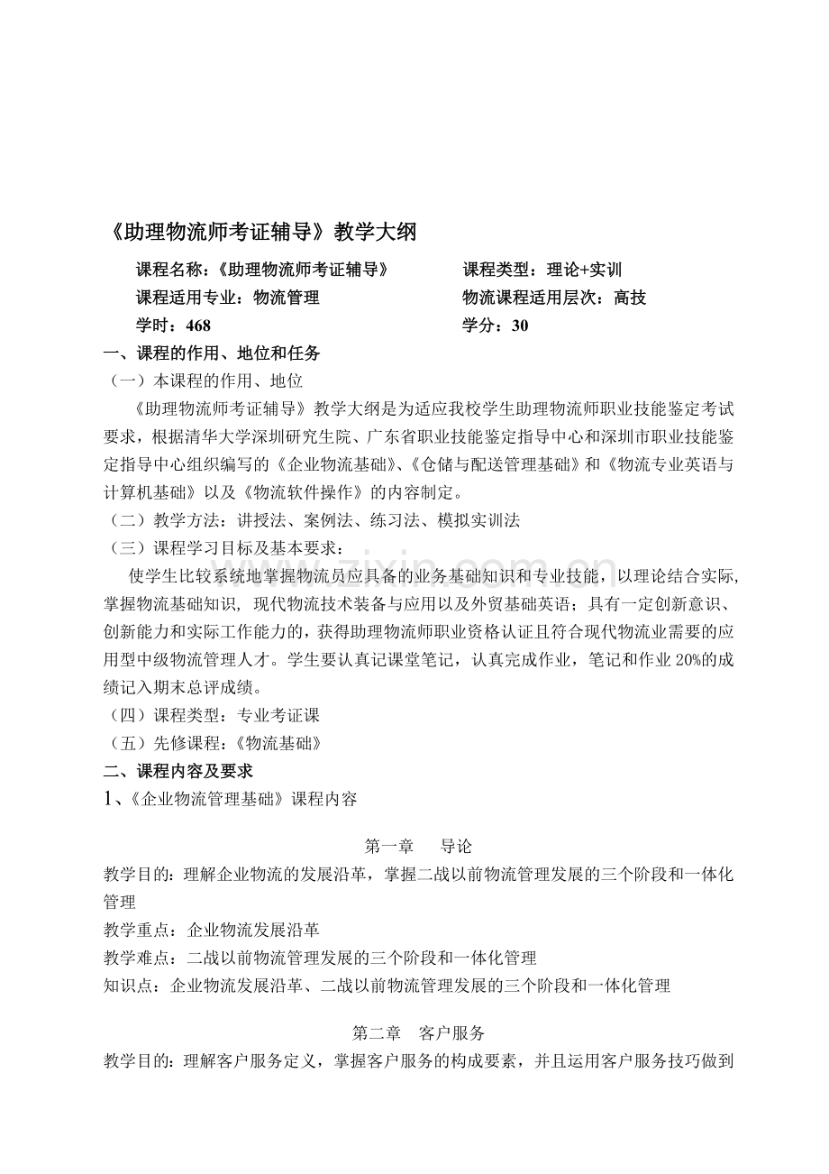 广东省助理物流师考证辅导教学大纲.doc_第1页