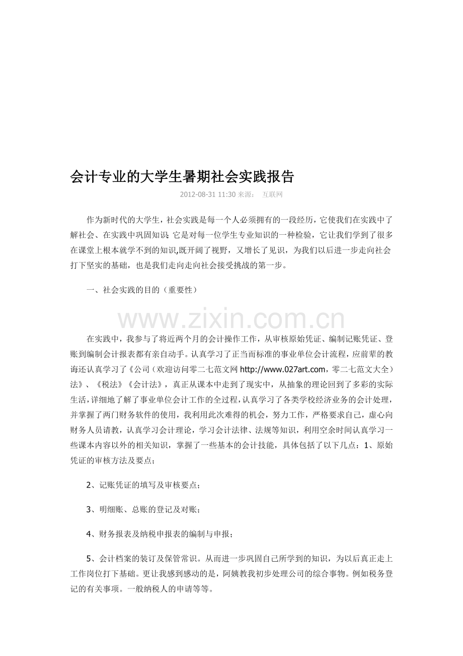 会计专业的大学生暑期社会实践报告.doc_第1页