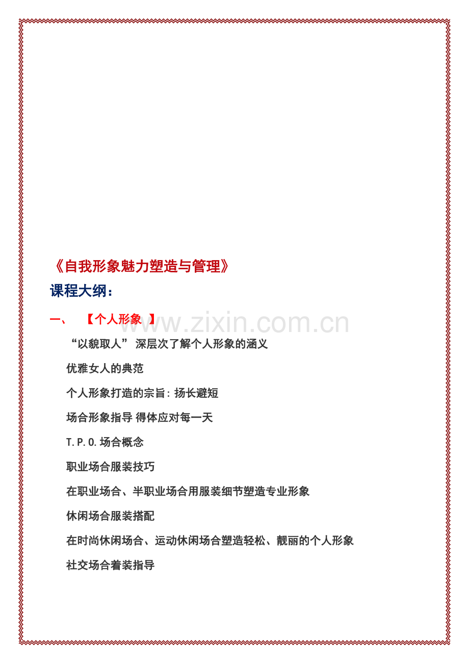 【华西礼仪】《自我形象塑造及管理》.doc_第1页