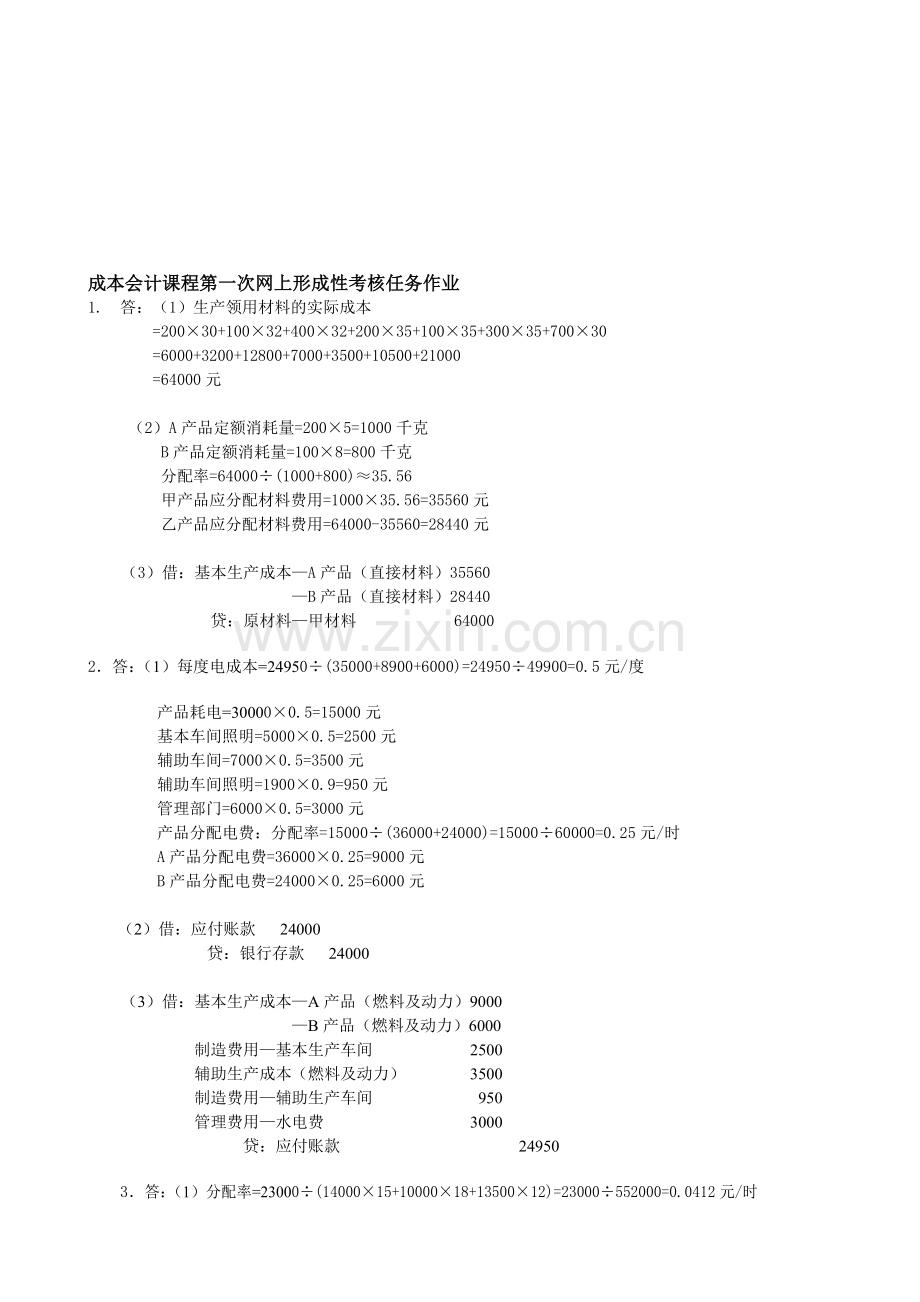 成本会计课程第一次网上形成性考核任务题目解答.doc_第1页