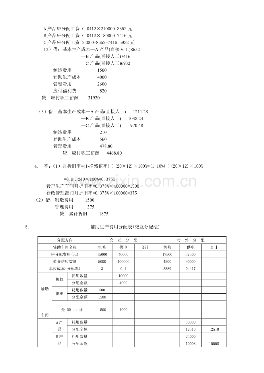 成本会计课程第一次网上形成性考核任务题目解答.doc_第2页