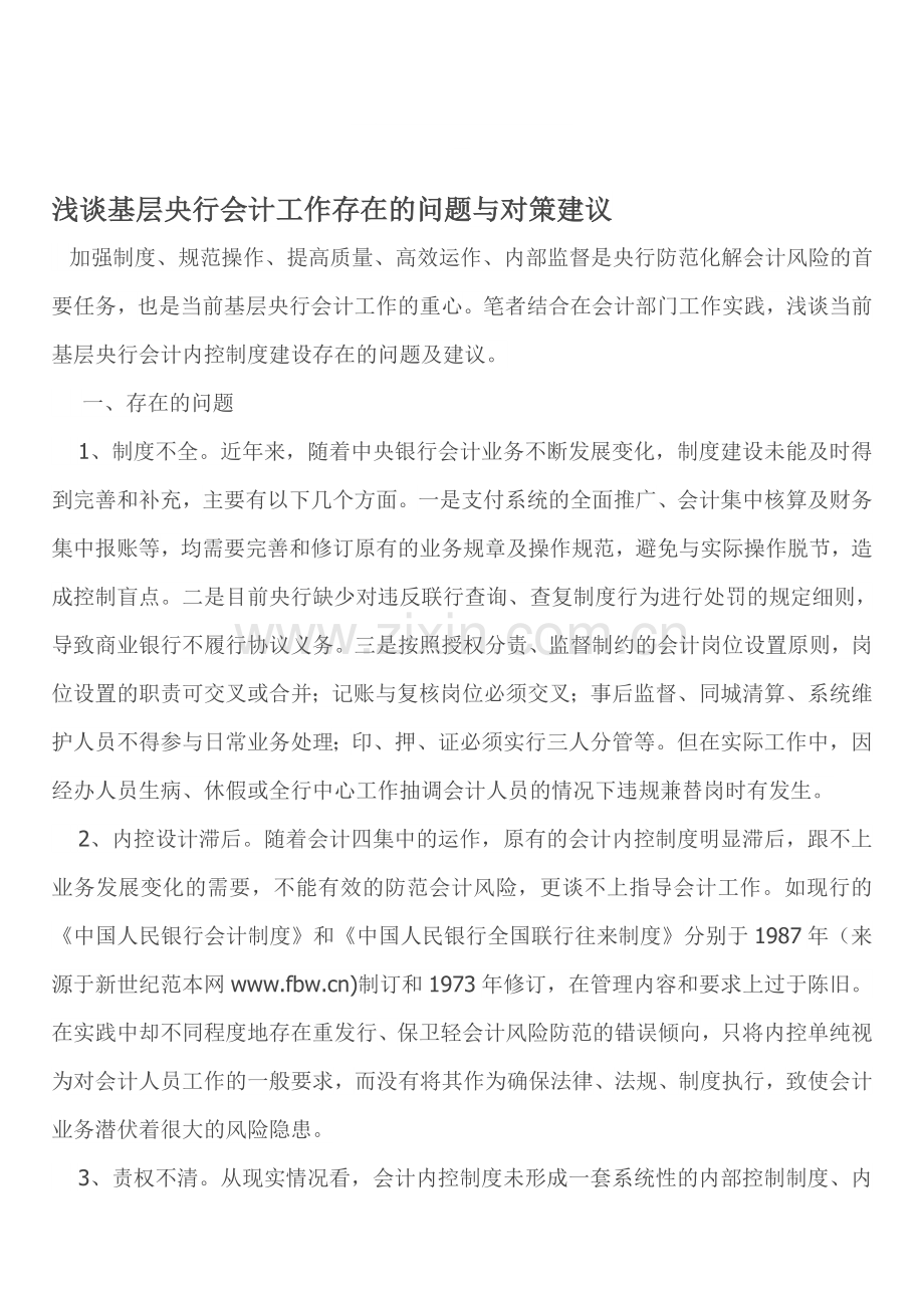 浅谈基层央行会计工作存在的问题与对策建议.doc_第1页