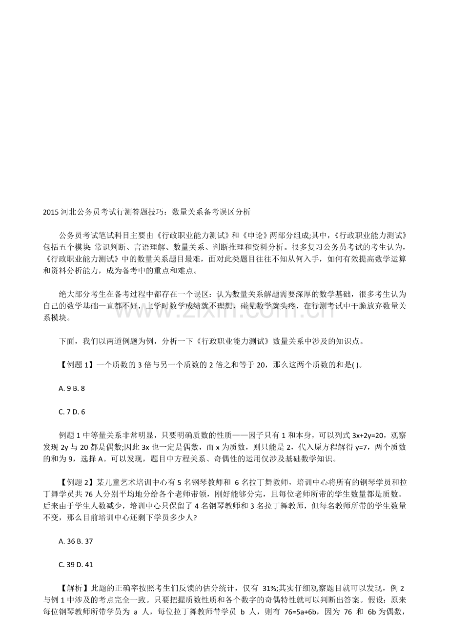 2015河北公务员考试行测答题技巧：数量关系备考误区分析.doc_第1页